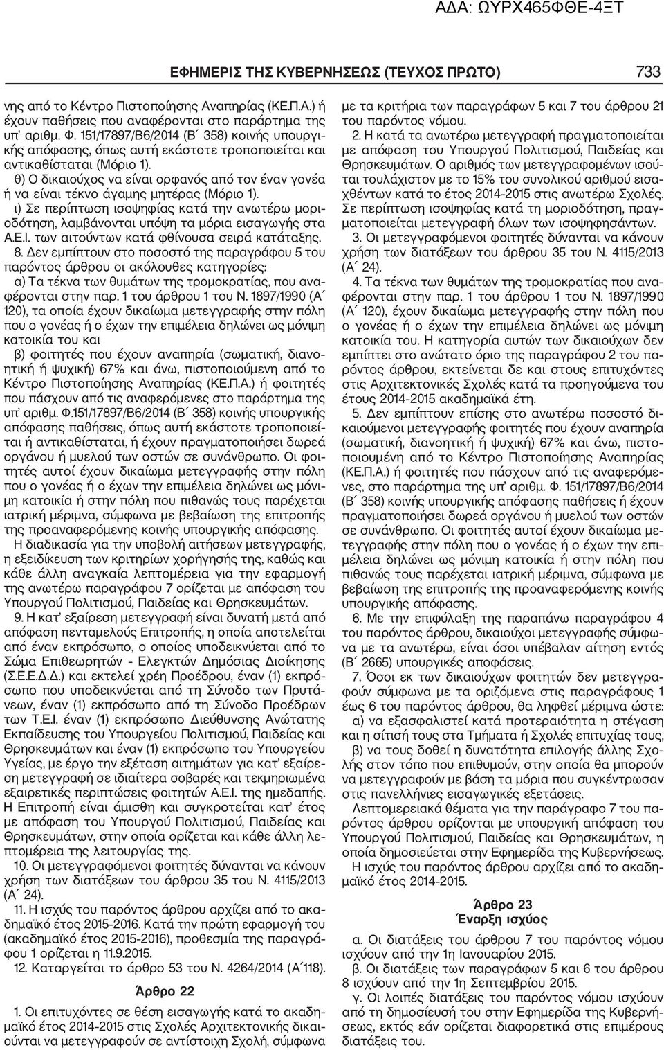 θ) Ο δικαιούχος να είναι ορφανός από τον έναν γονέα ή να είναι τέκνο άγαμης μητέρας (Μόριο 1). ι) Σε περίπτωση ισοψηφίας κατά την ανωτέρω μορι οδότηση, λαμβάνονται υπόψη τα μόρια εισαγωγής στα Α.Ε.Ι.