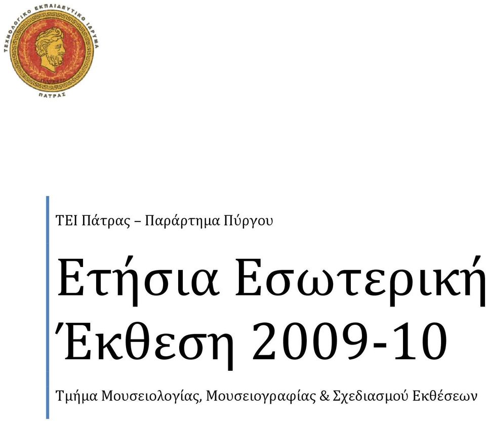 2009-10 Τμήμα Μουσειολογίας,