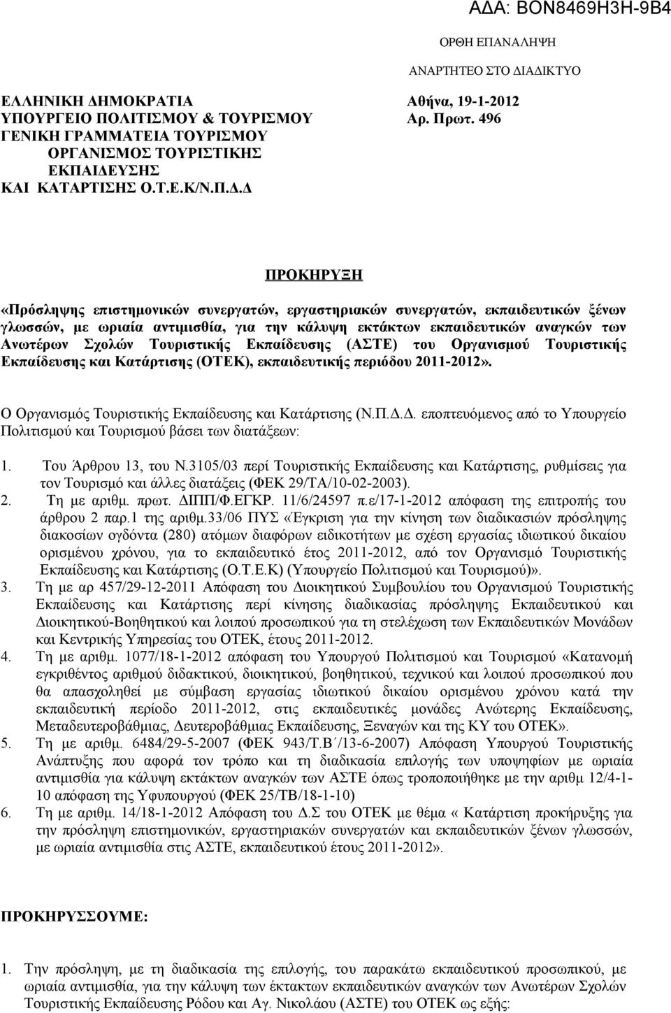 Τουριστικής Εκπαίδευσης (ΑΣΤΕ) του Οργανισμού Τουριστικής Εκπαίδευσης και Κατάρτισης (ΟΤΕΚ), εκπαιδευτικής περιόδου 2011-2012». O Oργανισμός Τουριστικής Εκπαίδευσης και Κατάρτισης (Ν.Π.Δ.