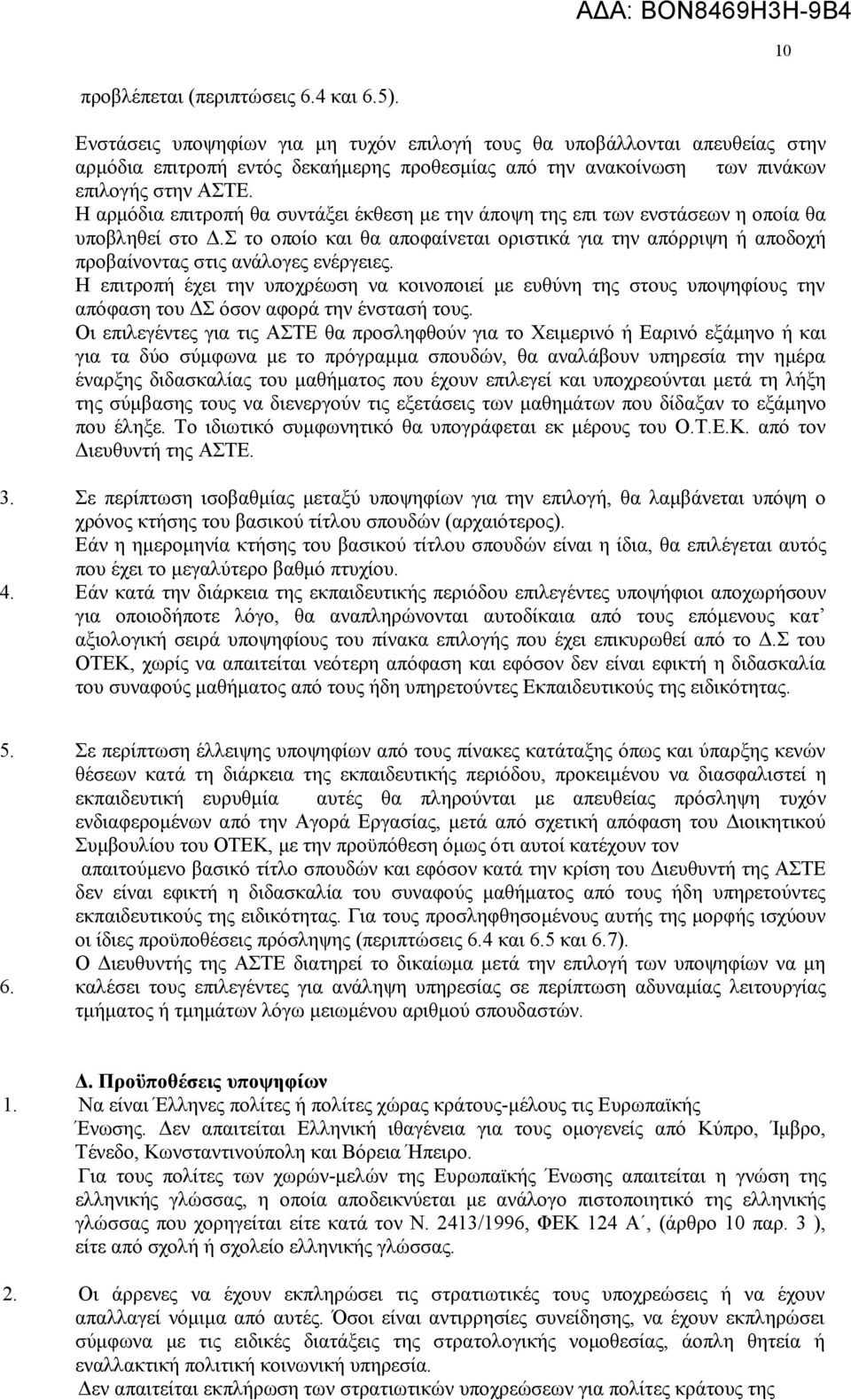 Η αρμόδια επιτροπή θα συντάξει έκθεση με την άποψη της επι των ενστάσεων η οποία θα υποβληθεί στο Δ.