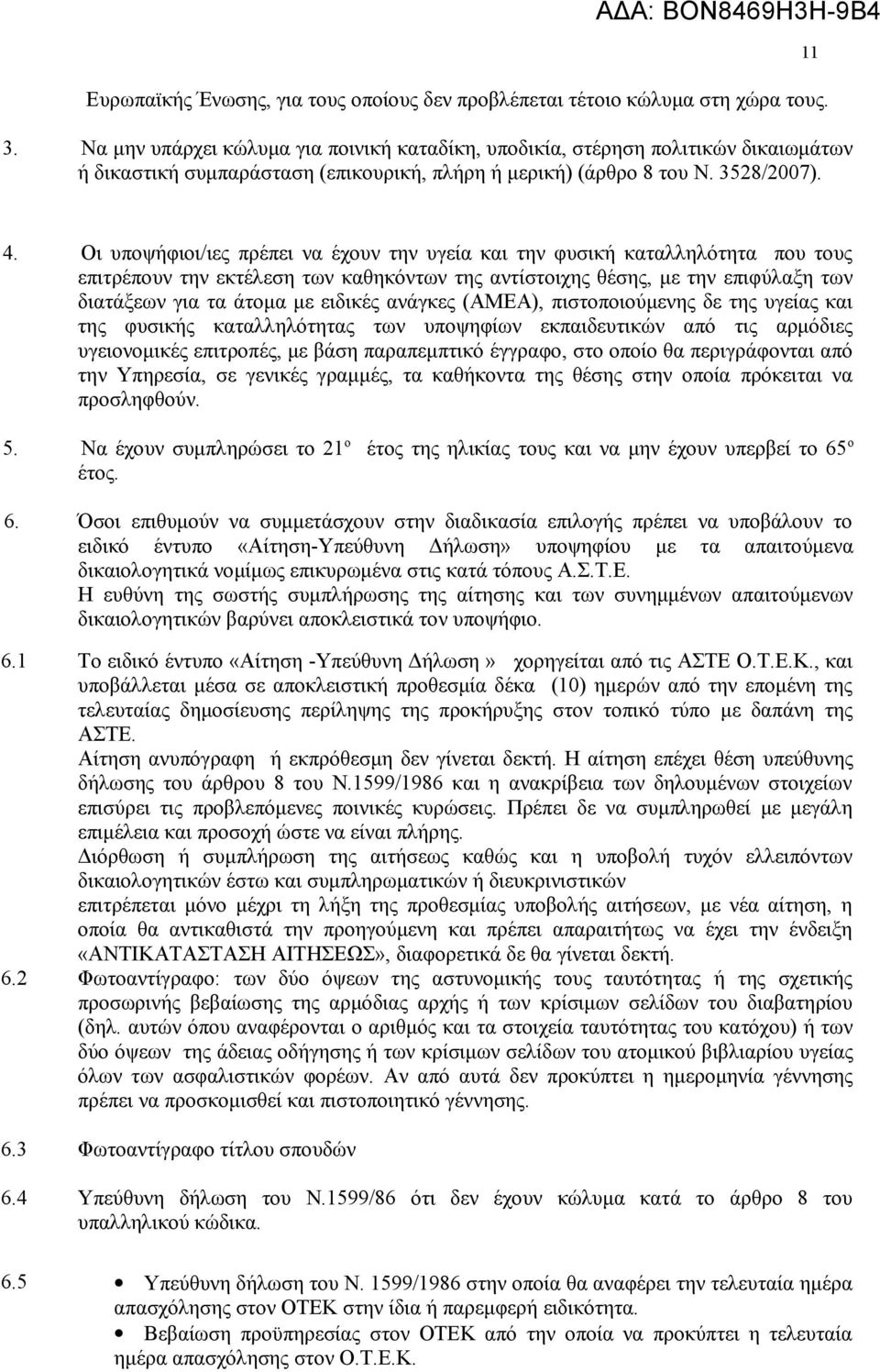 Οι υποψήφιοι/ιες πρέπει να έχουν την υγεία και την φυσική καταλληλότητα που τους επιτρέπουν την εκτέλεση των καθηκόντων της αντίστοιχης θέσης, με την επιφύλαξη των διατάξεων για τα άτομα με ειδικές