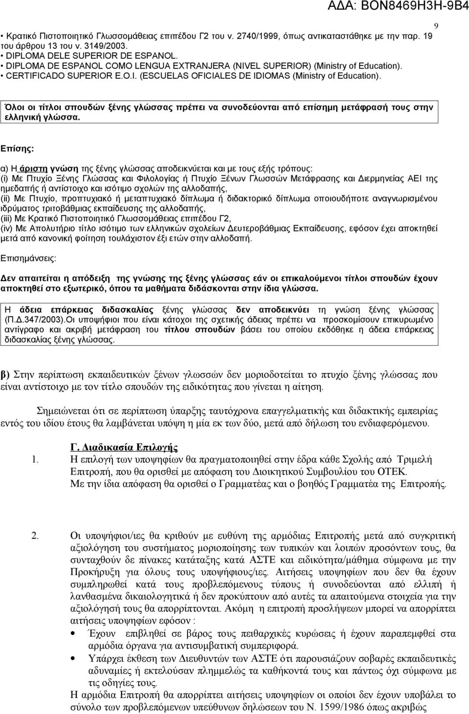 Όλοι οι τίτλοι σπουδών ξένης γλώσσας πρέπει να συνοδεύονται από επίσημη μετάφρασή τους στην ελληνική γλώσσα.