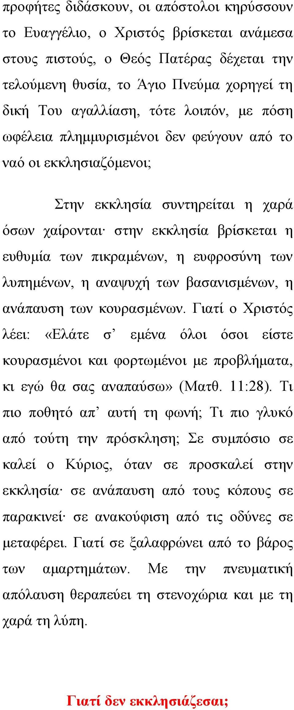λυπημένων, η αναψυχή των βασανισμένων, η ανάπαυση των κουρασμένων. Γιατί ο Χριστός λέει: «Ελάτε σ εμένα όλοι όσοι είστε κουρασμένοι και φορτωμένοι με προβλήματα, κι εγώ θα σας αναπαύσω» (Ματθ. 11:28).