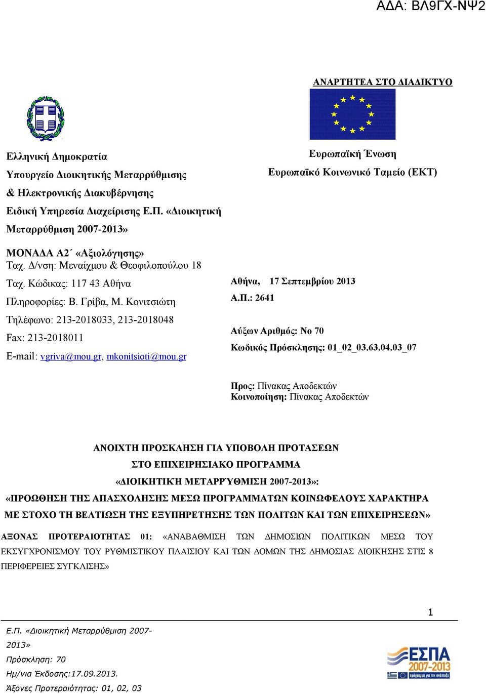 Κονιτσιώτη Τηλέφωνο: 213-2018033, 213-2018048 Fax: 213-2018011 E-mail: vgriva@mou.gr, mkonitsioti @mou.gr Ευρωπαϊκή Ένωση Ευρωπαϊκό Κοινωνικό Ταμείο (ΕΚΤ) Αθήνα, 17 Σεπτεμβρίου 2013 Α.Π.