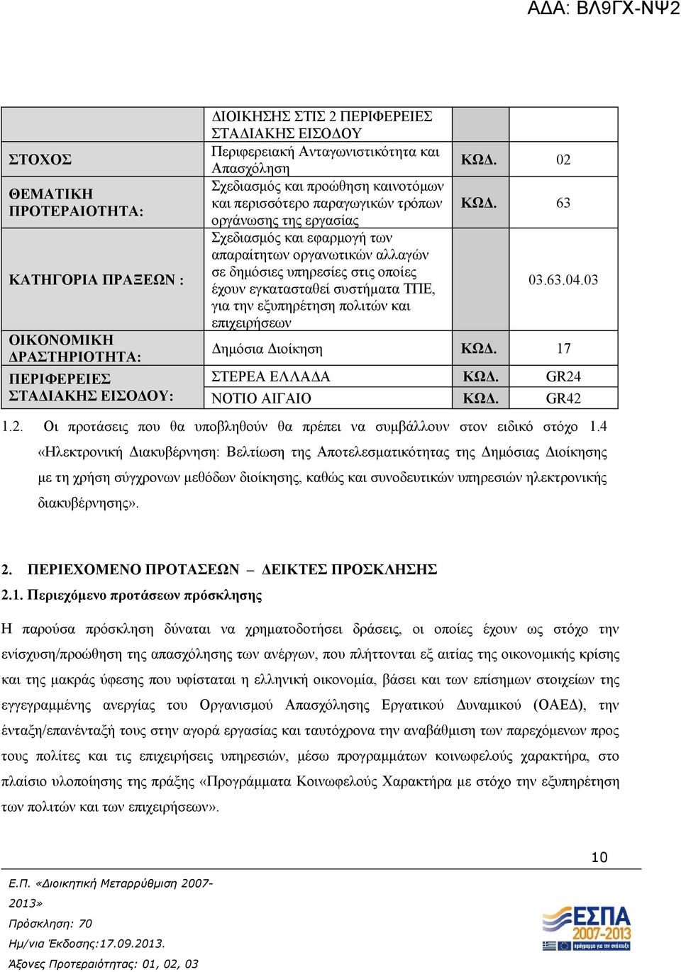 έχουν εγκατασταθεί συστήματα ΤΠΕ, για την εξυπηρέτηση πολιτών και επιχειρήσεων ΚΩΔ. 02 ΚΩΔ. 63 03.63.04.03 Δημόσια Διοίκηση ΚΩΔ. 17 ΣΤΕΡΕΑ ΕΛΛΑΔΑ ΚΩΔ. GR24 ΝΟΤΙΟ ΑΙΓΑΙΟ ΚΩΔ. GR42 1.2. Οι προτάσεις που θα υποβληθούν θα πρέπει να συμβάλλουν στον ειδικό στόχο 1.