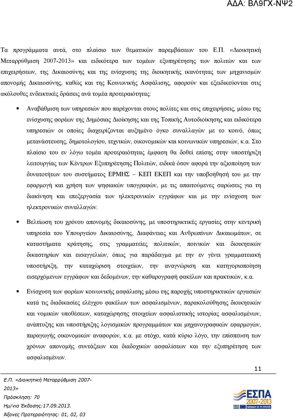 Δικαιοσύνης, καθώς και της Κοινωνικής Ασφάλισης, αφορούν και εξειδικεύονται στις ακόλουθες ενδεικτικές δράσεις ανά τομέα προτεραιότητας: Αναβάθμιση των υπηρεσιών που παρέχονται στους πολίτες και στις