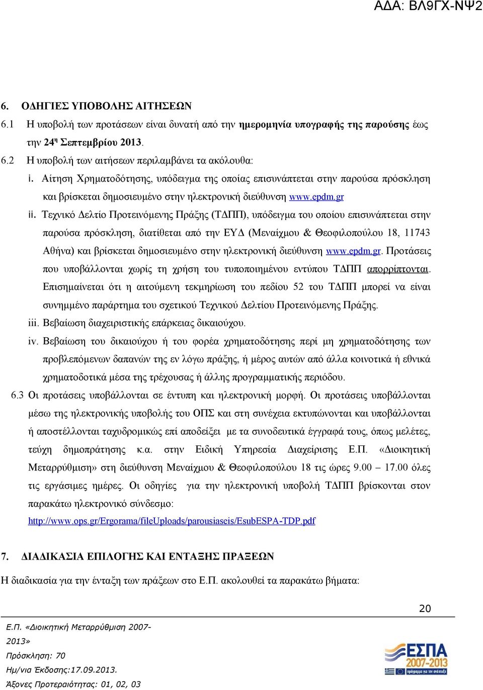 Τεχνικό Δελτίο Προτεινόμενης Πράξης (ΤΔΠΠ), υπόδειγμα του οποίου επισυνάπτεται στην παρούσα πρόσκληση, διατίθεται από την ΕΥΔ (Μεναίχμου & Θεοφιλοπούλου 18, 11743 Αθήνα) και βρίσκεται δημοσιευμένο