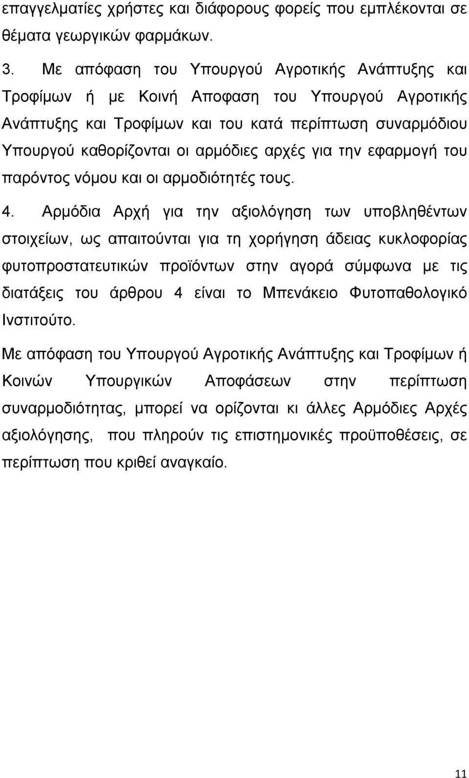 για την εφαρμογή του παρόντος νόμου και οι αρμοδιότητές τους. 4.