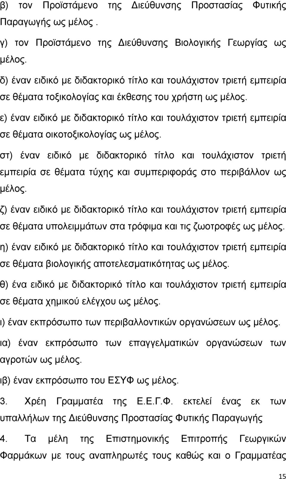 ε) έναν ειδικό με διδακτορικό τίτλο και τουλάχιστον τριετή εμπειρία σε θέματα οικοτοξικολογίας ως μέλος.