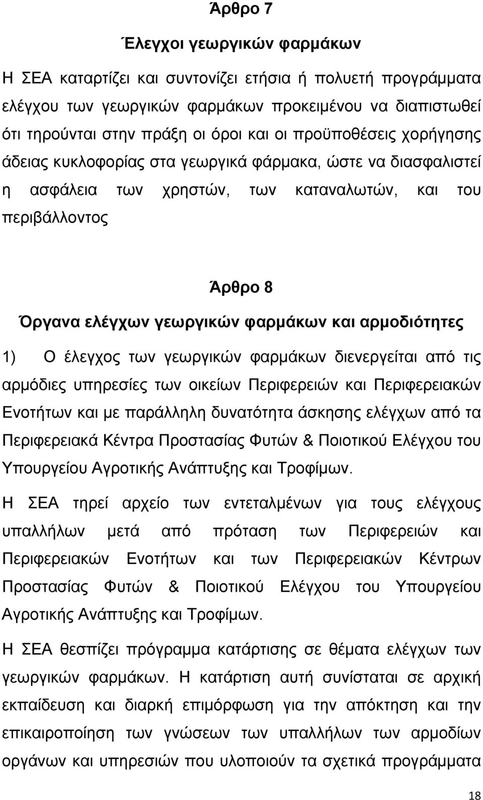 αρμοδιότητες 1) Ο έλεγχος των γεωργικών φαρμάκων διενεργείται από τις αρμόδιες υπηρεσίες των οικείων Περιφερειών και Περιφερειακών Ενοτήτων και με παράλληλη δυνατότητα άσκησης ελέγχων από τα