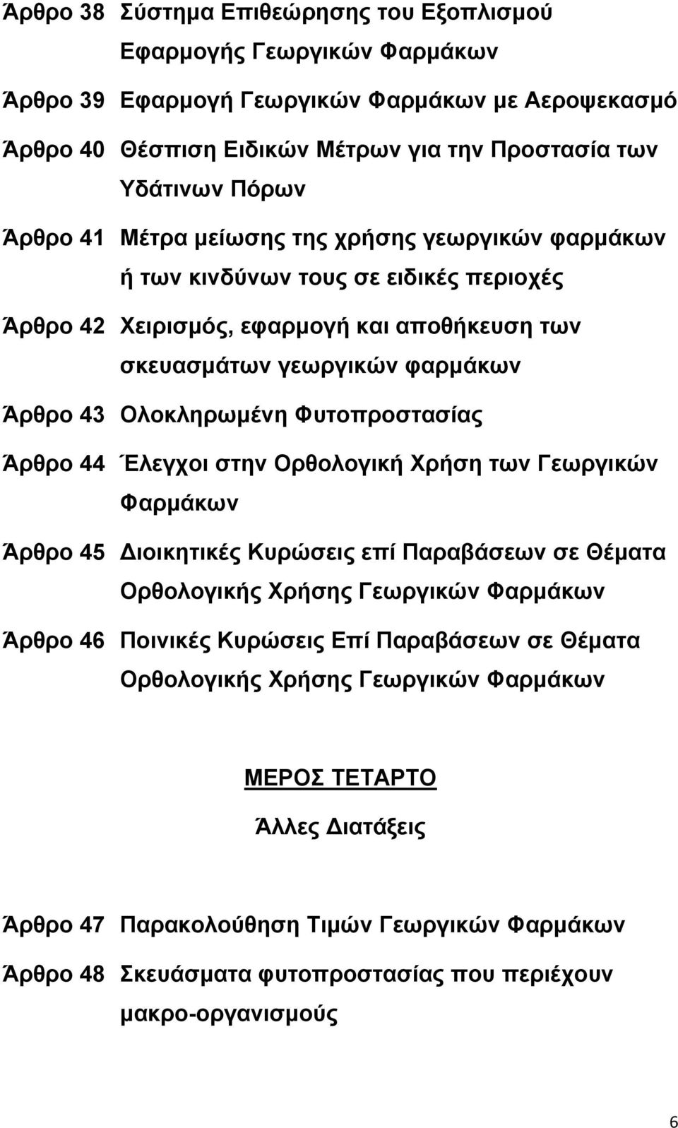 Φυτοπροστασίας Άρθρο 44 Έλεγχοι στην Ορθολογική Χρήση των Γεωργικών Φαρμάκων Άρθρο 45 Διοικητικές Κυρώσεις επί Παραβάσεων σε Θέματα Ορθολογικής Χρήσης Γεωργικών Φαρμάκων Άρθρο 46 Ποινικές Κυρώσεις