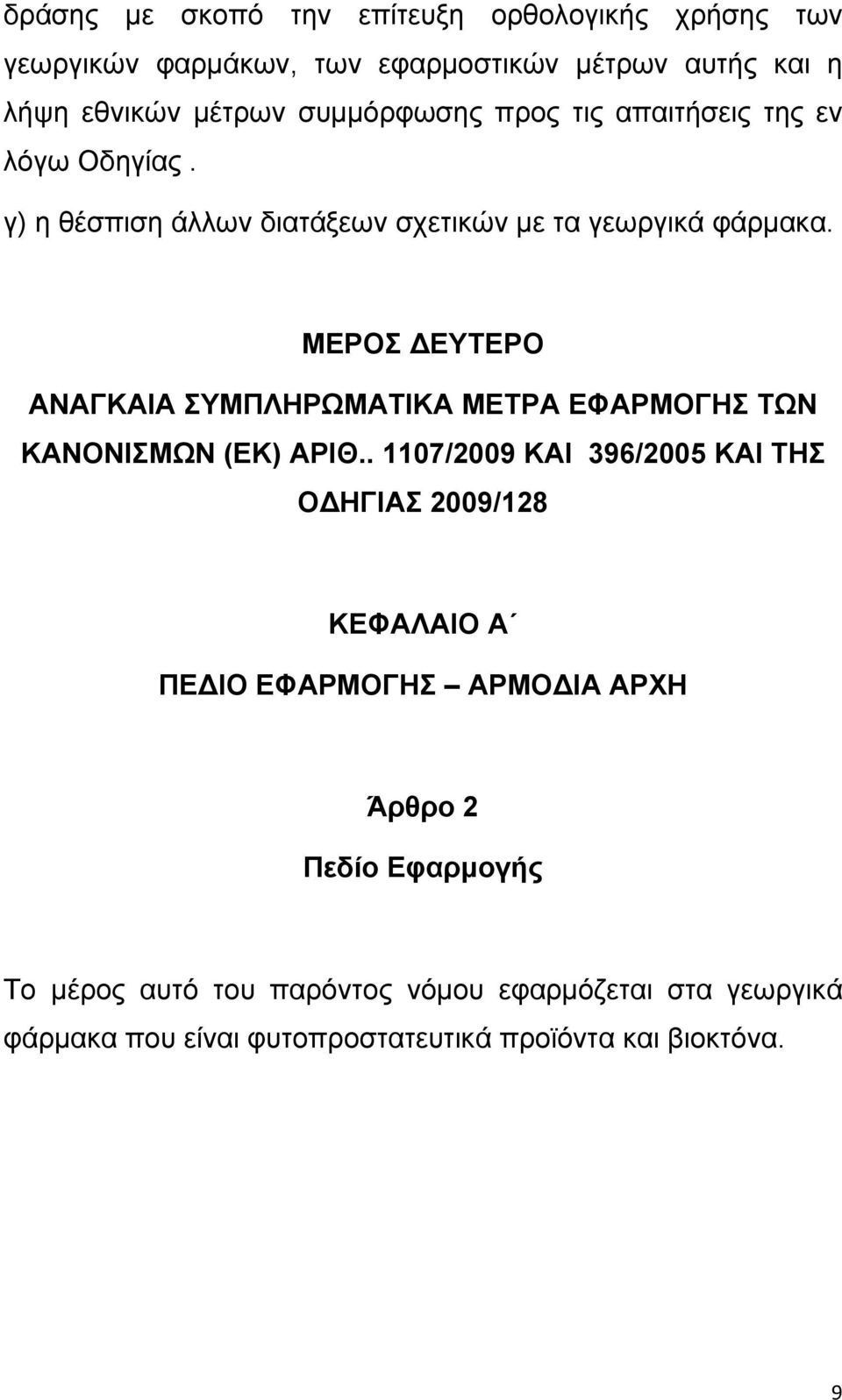 ΜΕΡΟΣ ΔΕΥΤΕΡΟ ΑΝΑΓΚΑΙΑ ΣΥΜΠΛΗΡΩΜΑΤΙΚΑ ΜΕΤΡΑ ΕΦΑΡΜΟΓΗΣ TΩΝ ΚΑΝΟΝΙΣΜΩΝ (ΕΚ) ΑΡΙΘ.