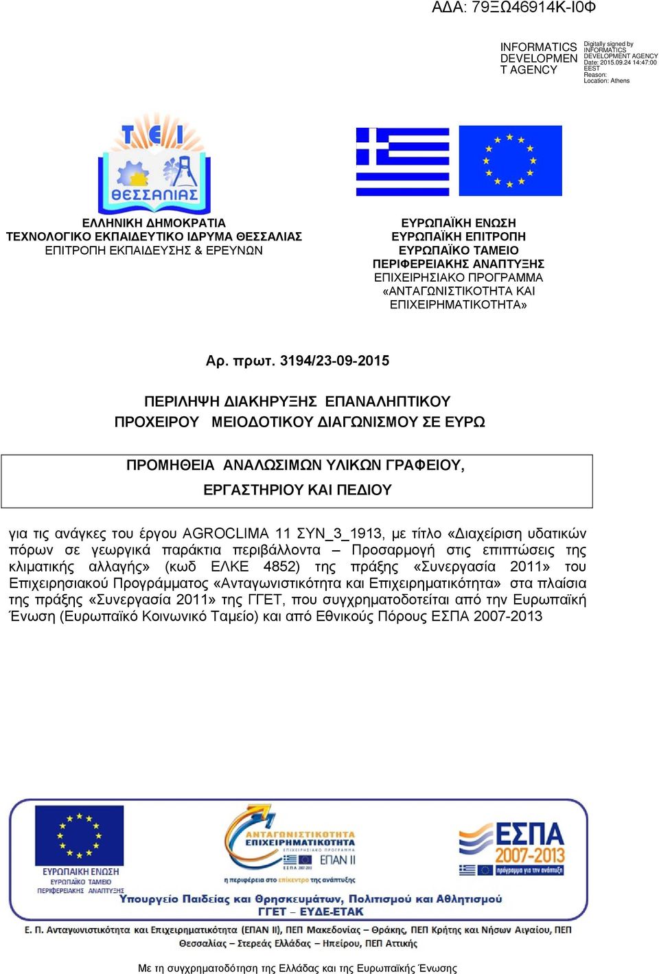 3194/23-09-2015 ΠΕΡΙΛΗΨΗ ΙΑΚΗΡΥΞΗΣ ΕΠΑΝΑΛΗΠΤΙΚΟΥ ΠΡΟΧΕΙΡΟΥ ΜΕΙΟ ΟΤΙΚΟΥ ΙΑΓΩΝΙΣΜΟΥ ΣΕ ΕΥΡΩ ΠΡΟΜΗΘΕΙΑ ΑΝΑΛΩΣΙΜΩΝ ΥΛΙΚΩΝ ΓΡΑΦΕΙΟΥ, ΕΡΓΑΣΤΗΡΙΟΥ ΚΑΙ ΠΕ ΙΟΥ για τις ανάγκες του έργου AGROCLIMA 11