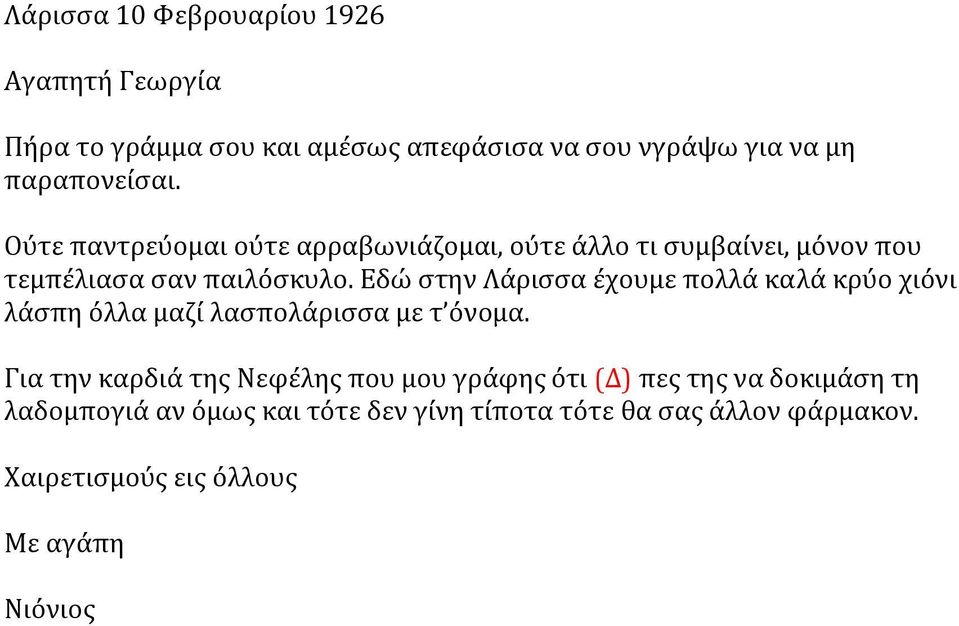 Εδώ στην Λάρισσα έχουμε πολλά καλά κρύο χιόνι λάσπη όλλα μαζί λασπολάρισσα με τ όνομα.
