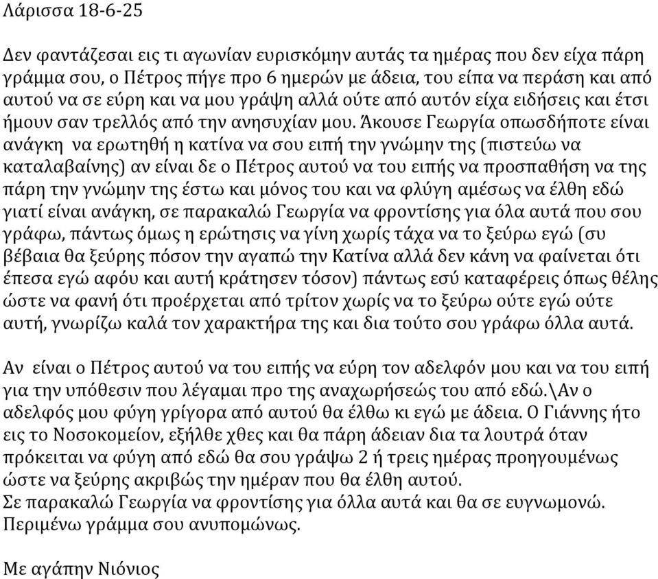 Άκουσε Γεωργία οπωσδήποτε είναι ανάγκη να ερωτηθή η κατίνα να σου ειπή την γνώμην της (πιστεύω να καταλαβαίνης) αν είναι δε ο Πέτρος αυτού να του ειπής να προσπαθήση να της πάρη την γνώμην της έστω