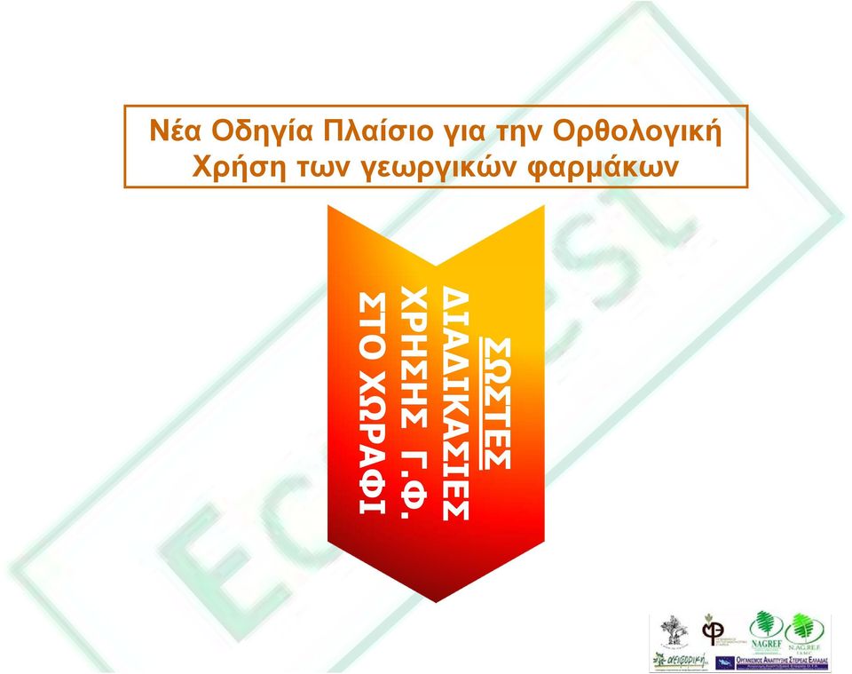 γεωργικών φαρµάκων ΣΩΣΤΕΣ