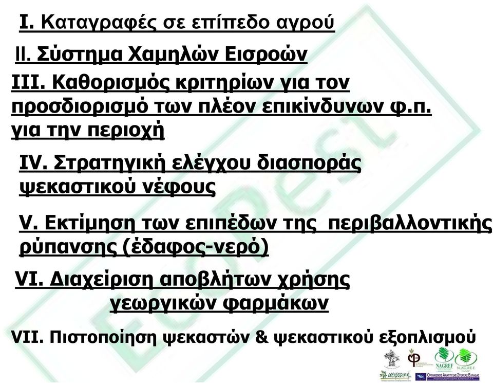 Στρατηγική ελέγχου διασποράς ψεκαστικού νέφους V.