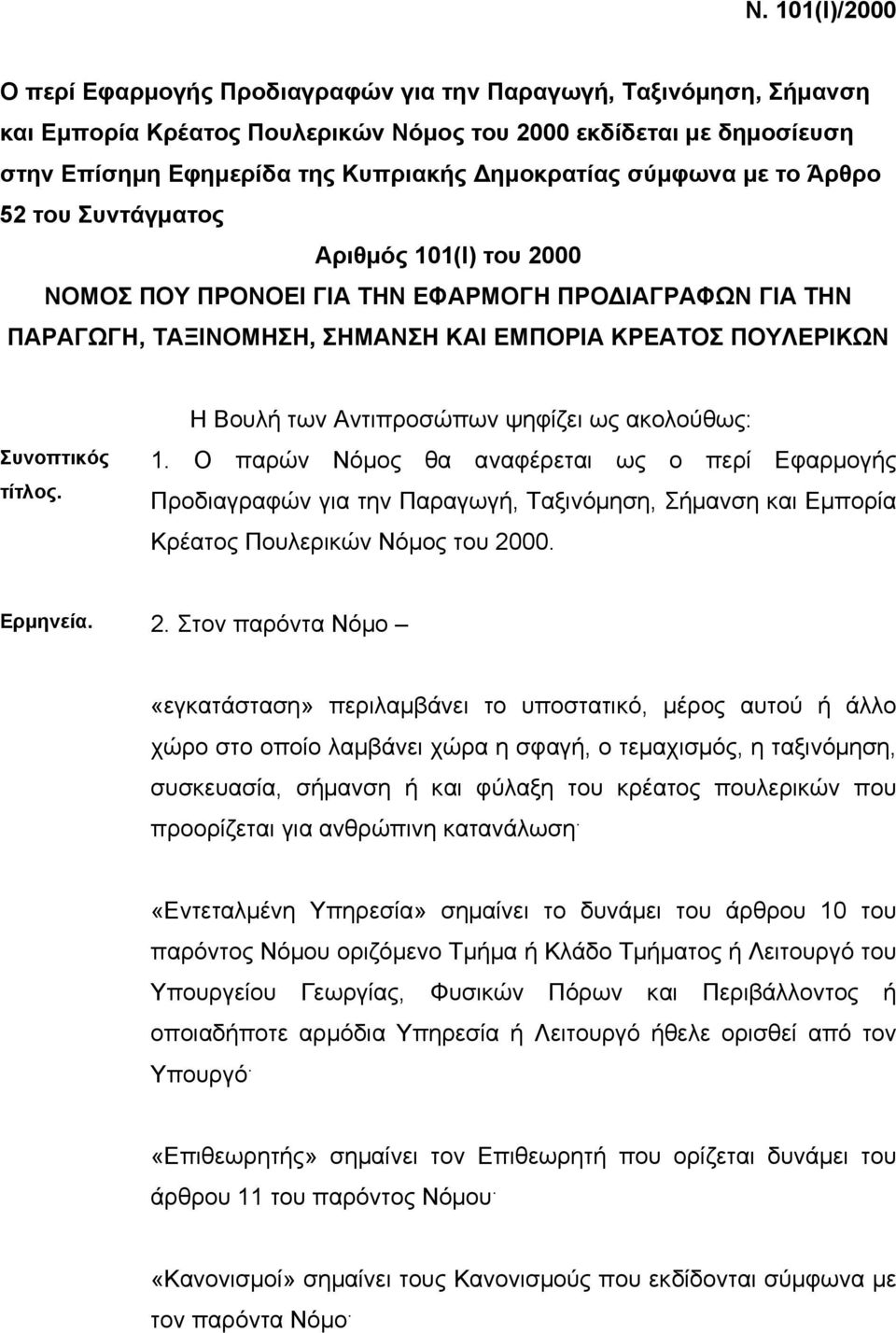 Συνοπτικός τίτλος. Η Βουλή των Αντιπροσώπων ψηφίζει ως ακολούθως: 1.