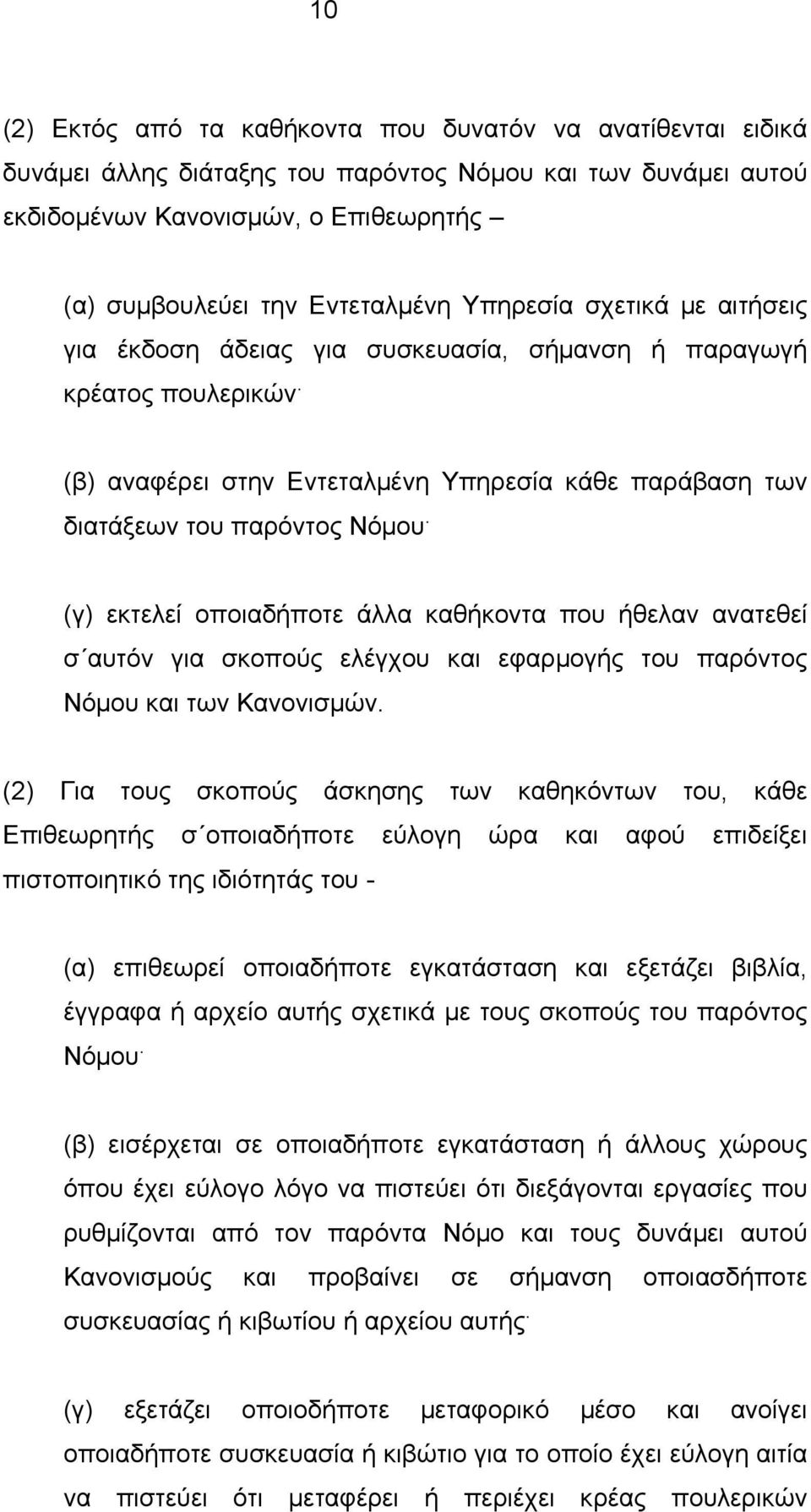 (γ) εκτελεί οποιαδήποτε άλλα καθήκοντα που ήθελαν ανατεθεί σ αυτόν για σκοπούς ελέγχου και εφαρµογής του παρόντος Νόµου και των Κανονισµών.