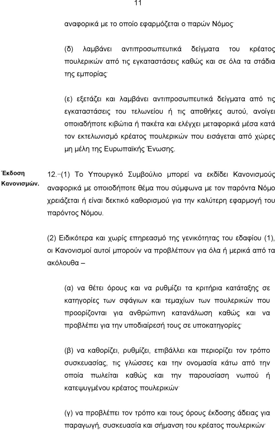 κρέατος πουλερικών που εισάγεται από χώρες µη µέλη της Ευρωπαϊκής Ένωσης. Έκδοση Κανονισµών. 12.