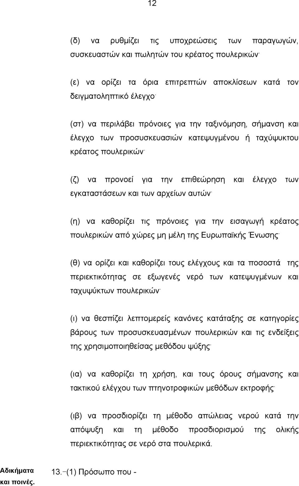 (ζ) να προνοεί για την επιθεώρηση και έλεγχο των εγκαταστάσεων και των αρχείων αυτών. (η) να καθορίζει τις πρόνοιες για την εισαγωγή κρέατος πουλερικών από χώρες µη µέλη της Ευρωπαϊκής Ένωσης.