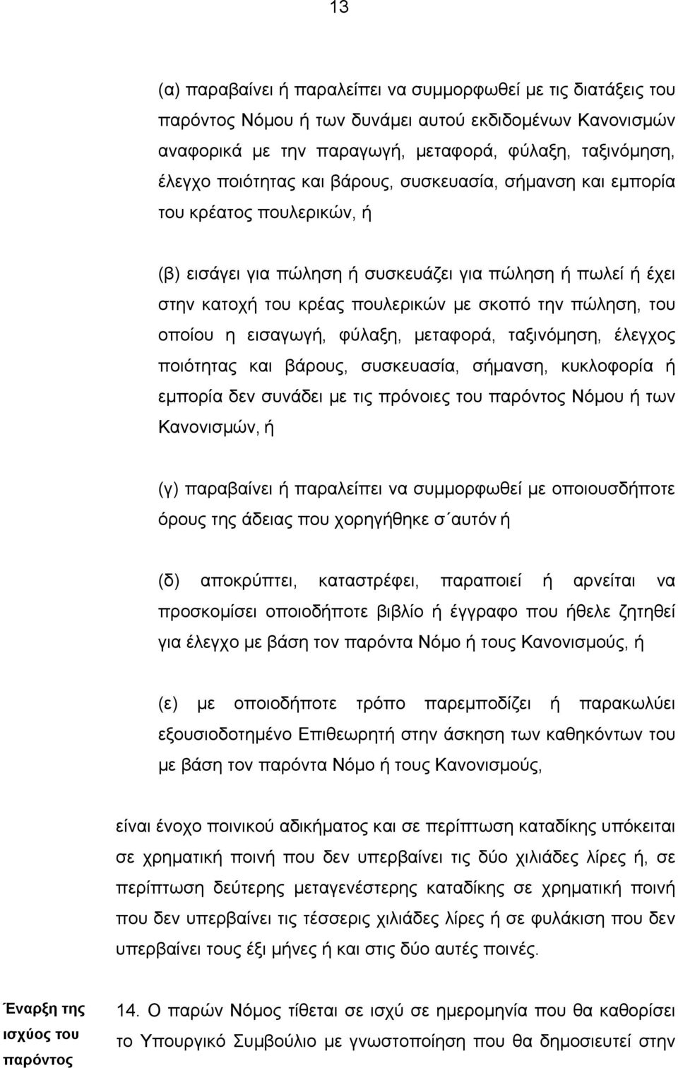 εισαγωγή, φύλαξη, µεταφορά, ταξινόµηση, έλεγχος ποιότητας και βάρους, συσκευασία, σήµανση, κυκλοφορία ή εµπορία δεν συνάδει µε τις πρόνοιες του παρόντος Νόµου ή των Κανονισµών, ή (γ) παραβαίνει ή