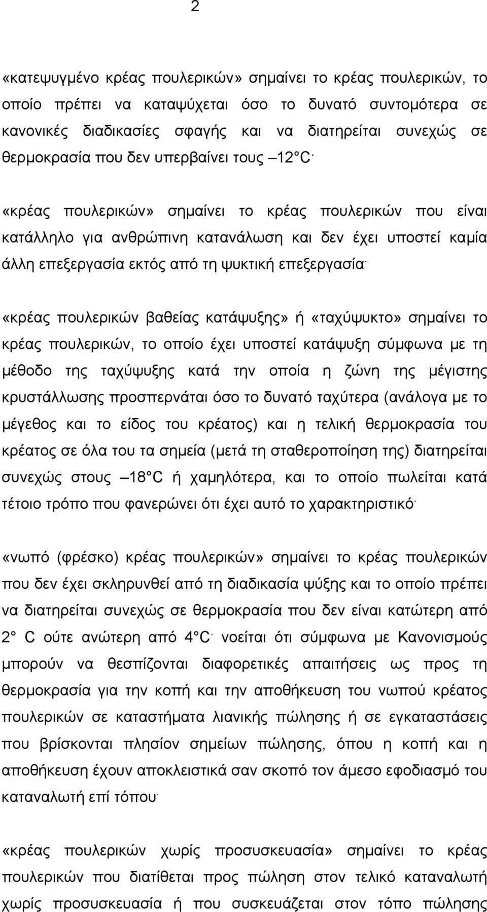 «κρέας πουλερικών βαθείας κατάψυξης» ή «ταχύψυκτο» σηµαίνει το κρέας πουλερικών, το οποίο έχει υποστεί κατάψυξη σύµφωνα µε τη µέθοδο της ταχύψυξης κατά την οποία η ζώνη της µέγιστης κρυστάλλωσης