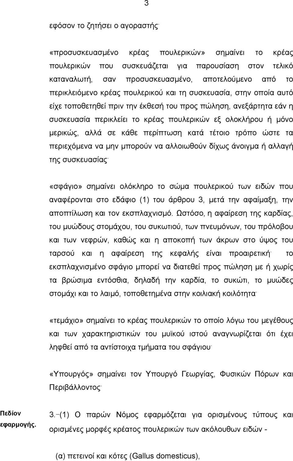 συσκευασία, στην οποία αυτό είχε τοποθετηθεί πριν την έκθεσή του προς πώληση, ανεξάρτητα εάν η συσκευασία περικλείει το κρέας πουλερικών εξ ολοκλήρου ή µόνο µερικώς, αλλά σε κάθε περίπτωση κατά