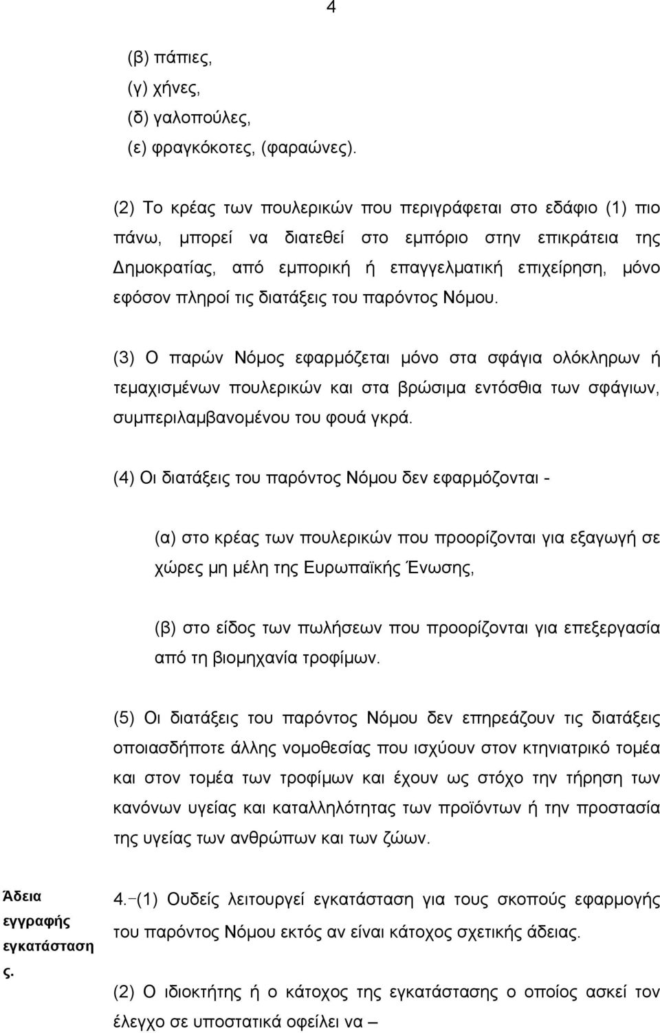 διατάξεις του παρόντος Νόµου. (3) Ο παρών Νόµος εφαρµόζεται µόνο στα σφάγια ολόκληρων ή τεµαχισµένων πουλερικών και στα βρώσιµα εντόσθια των σφάγιων, συµπεριλαµβανοµένου του φουά γκρά.