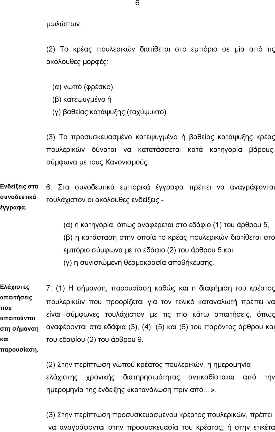 Στα συνοδευτικά εµπορικά έγγραφα πρέπει να αναγράφονται τουλάχιστον οι ακόλουθες ενδείξεις - (α) η κατηγορία, όπως αναφέρεται στο εδάφιο (1) του άρθρου 5, (β) η κατάσταση στην οποία το κρέας