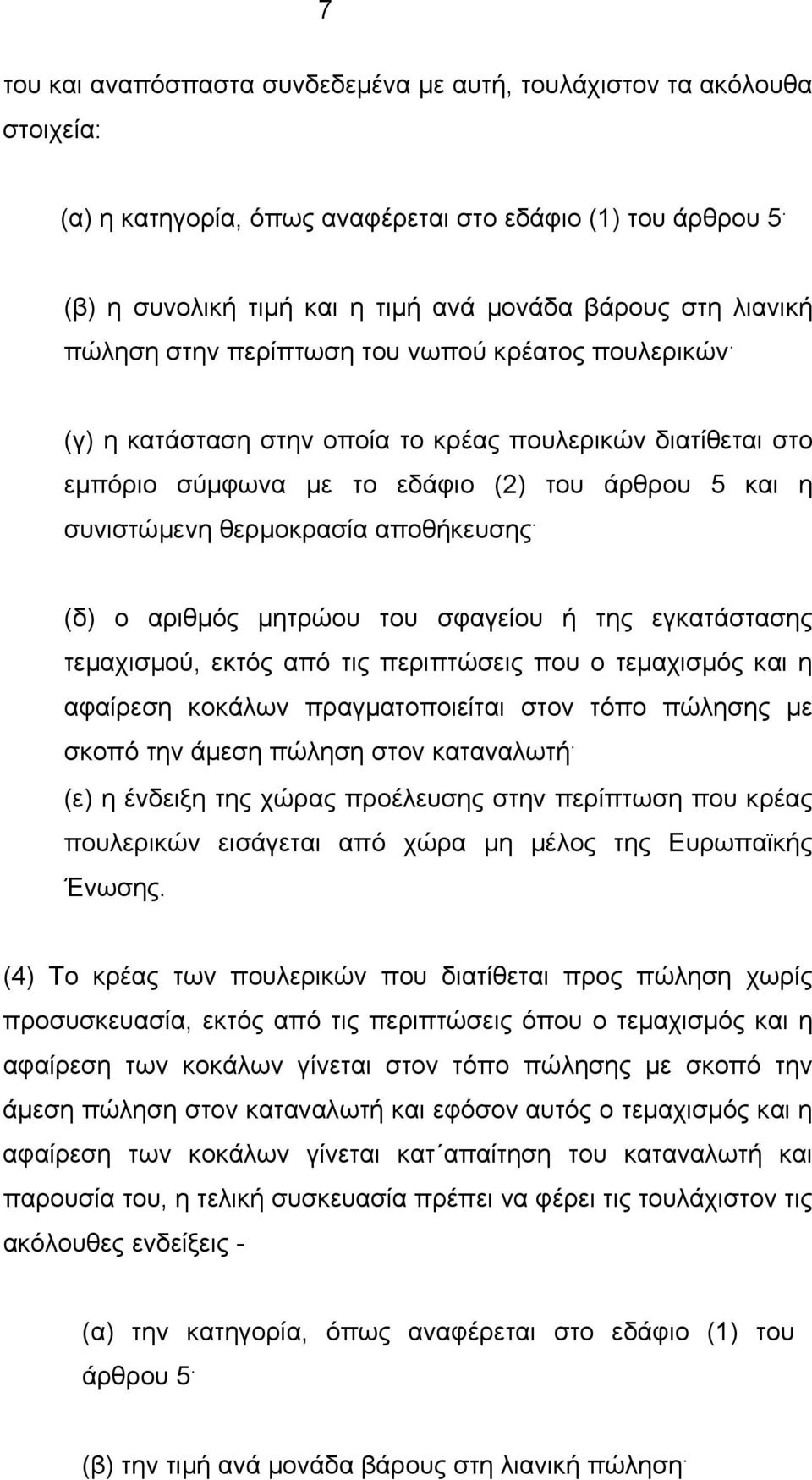 (γ) η κατάσταση στην οποία το κρέας πουλερικών διατίθεται στο εµπόριο σύµφωνα µε το εδάφιο (2) του άρθρου 5 και η συνιστώµενη θερµοκρασία αποθήκευσης.