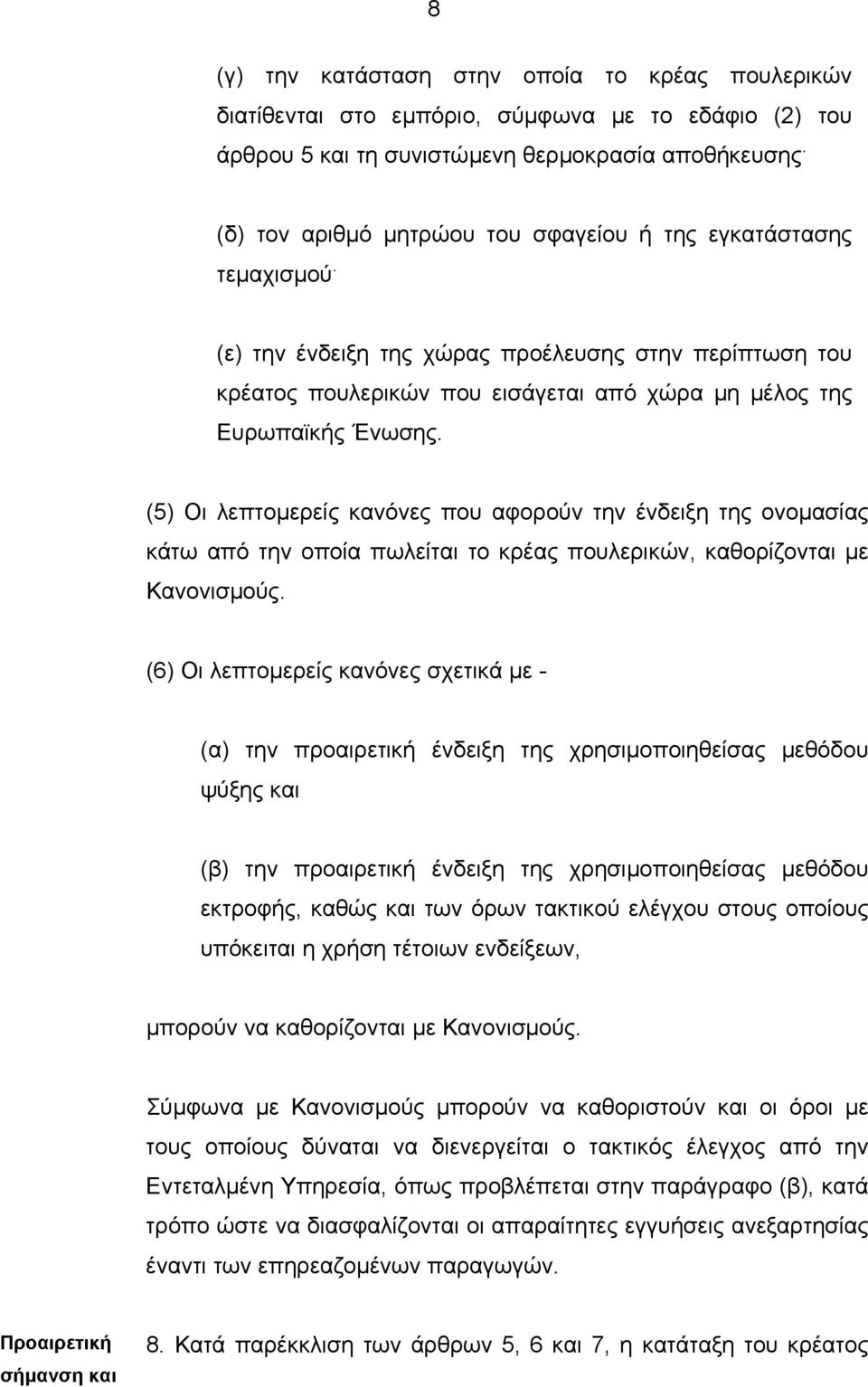(5) Οι λεπτοµερείς κανόνες που αφορούν την ένδειξη της ονοµασίας κάτω από την οποία πωλείται το κρέας πουλερικών, καθορίζονται µε Κανονισµούς.
