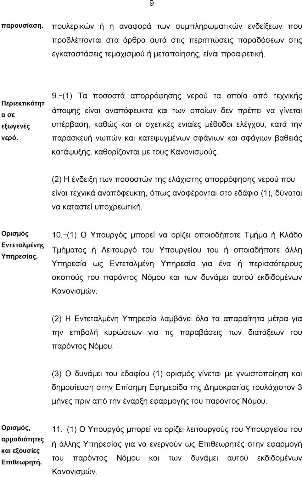 -(1) Τα ποσοστά απορρόφησης νερού τα οποία από τεχνικής άποψης είναι αναπόφευκτα και των οποίων δεν πρέπει να γίνεται υπέρβαση, καθώς και οι σχετικές ενιαίες µέθοδοι ελέγχου, κατά την παρασκευή νωπών