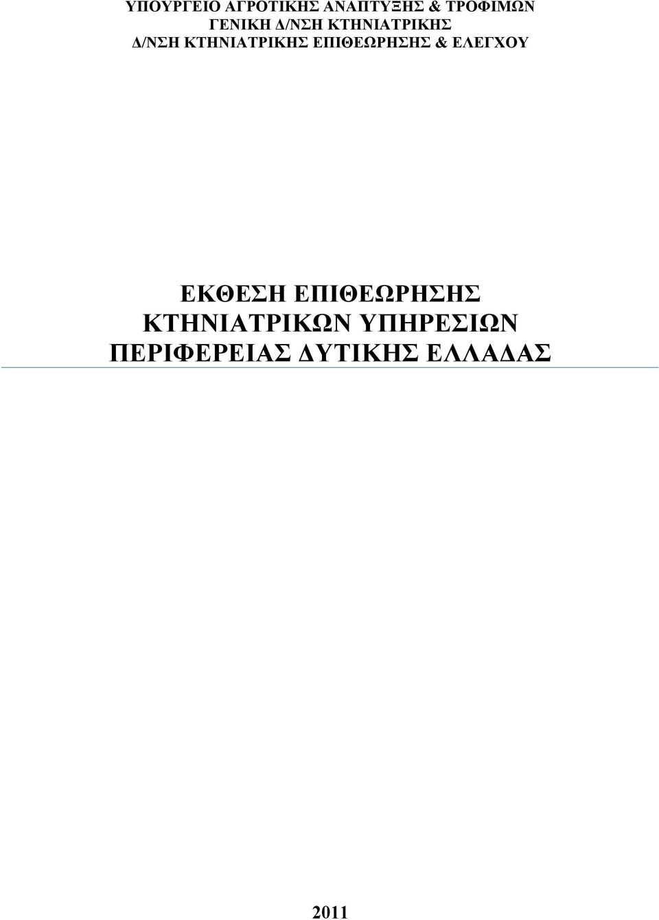 ΕΠΙΘΕΩΡΗΣΗΣ & ΕΛΕΓΧΟΥ ΕΚΘΕΣΗ ΕΠΙΘΕΩΡΗΣΗΣ