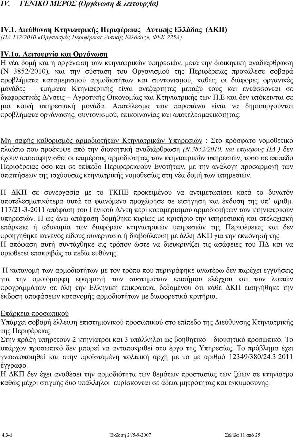 προβλήματα καταμερισμού αρμοδιοτήτων και συντονισμού, καθώς οι διάφορες οργανικές μονάδες τμήματα Κτηνιατρικής είναι ανεξάρτητες μεταξύ τους και εντάσσονται σε διαφορετικές Δ/νσεις Αγροτικής