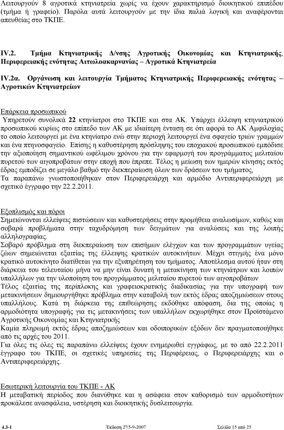 Οργάνωση και λειτουργία Τμήματος Κτηνιατρικής Περιφερειακής ενότητας Αγροτικών Κτηνιατρείων Επάρκεια προσωπικού Υπηρετούν συνολικά 22 κτηνίατροι στο ΤΚΠΕ και στα ΑΚ.