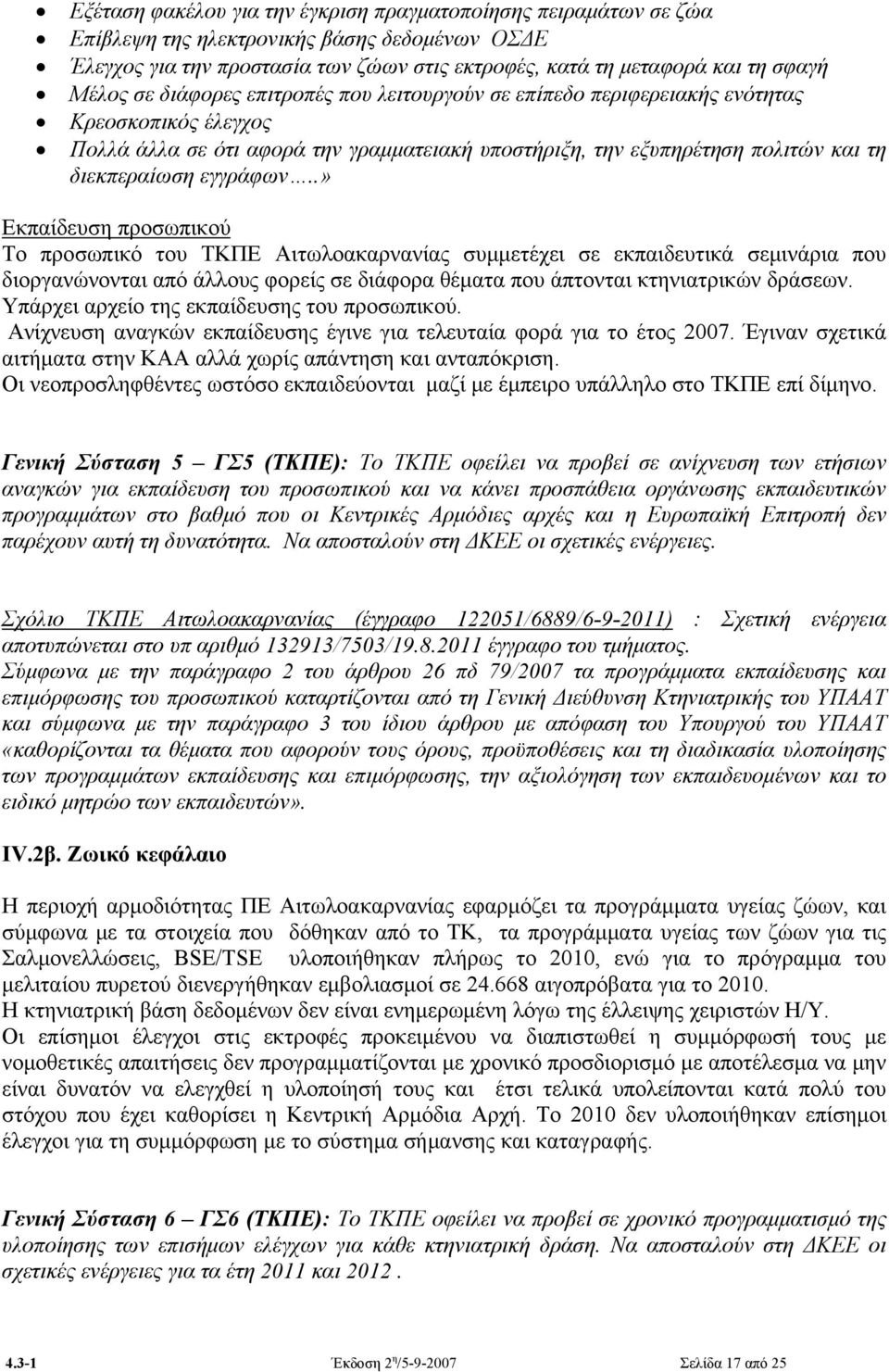.» Εκπαίδευση προσωπικού Το προσωπικό του ΤΚΠΕ Αιτωλοακαρνανίας συμμετέχει σε εκπαιδευτικά σεμινάρια που διοργανώνονται από άλλους φορείς σε διάφορα θέματα που άπτονται κτηνιατρικών δράσεων.