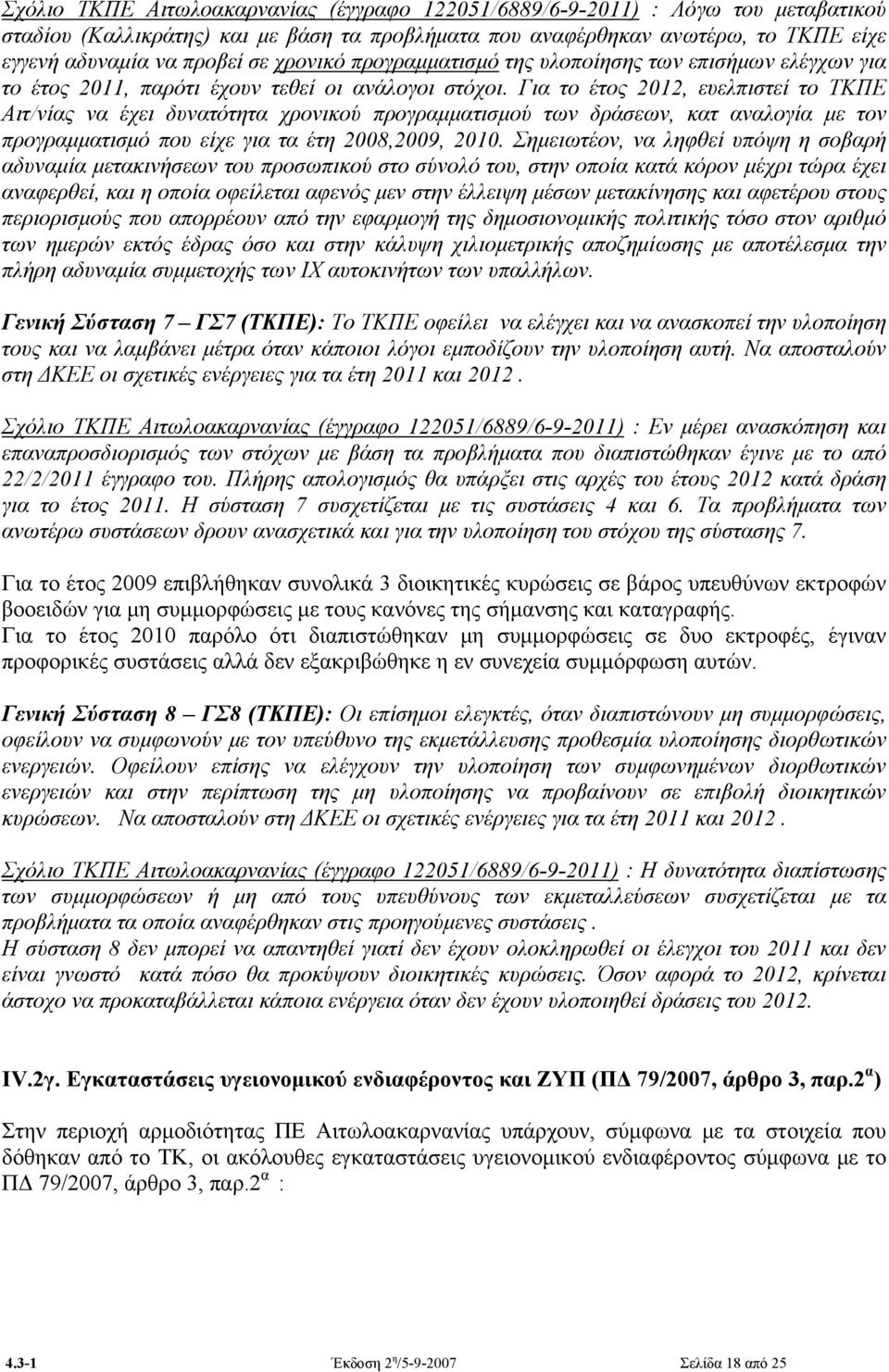 Για το έτος 2012, ευελπιστεί το ΤΚΠΕ Αιτ/νίας να έχει δυνατότητα χρονικού προγραμματισμού των δράσεων, κατ αναλογία με τον προγραμματισμό που είχε για τα έτη 2008,2009, 2010.