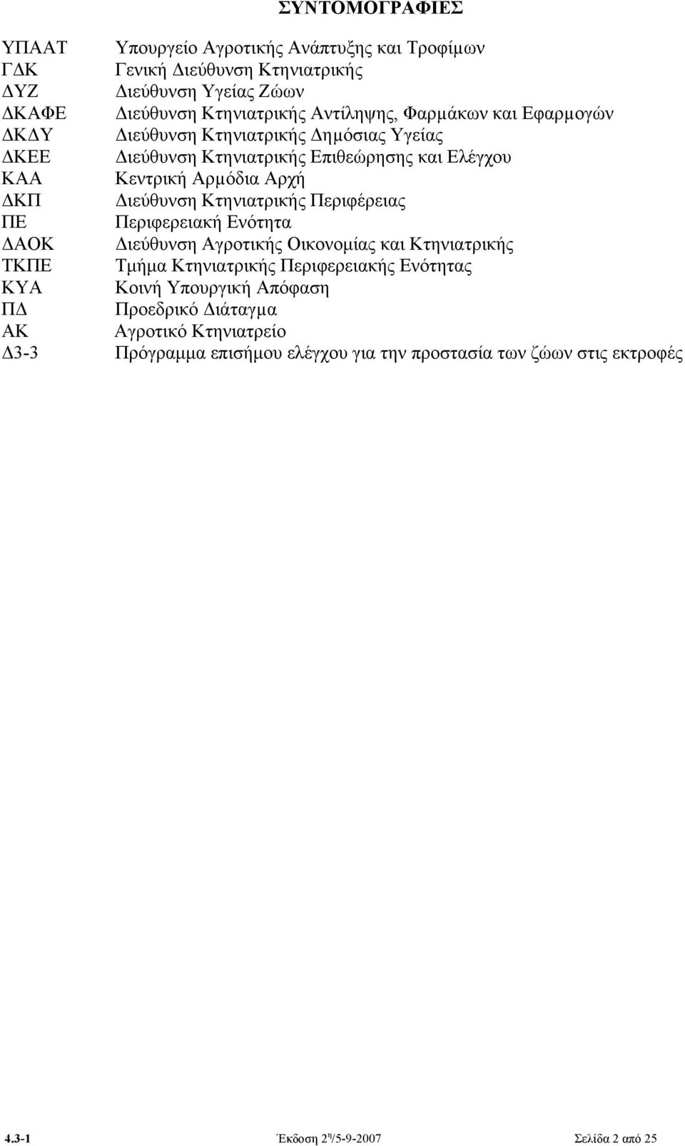 Κτηνιατρικής Περιφέρειας ΠΕ Περιφερειακή Ενότητα ΔΑΟΚ Διεύθυνση Αγροτικής Οικονομίας και Κτηνιατρικής ΤΚΠΕ Τμήμα Κτηνιατρικής Περιφερειακής Ενότητας ΚΥΑ Κοινή