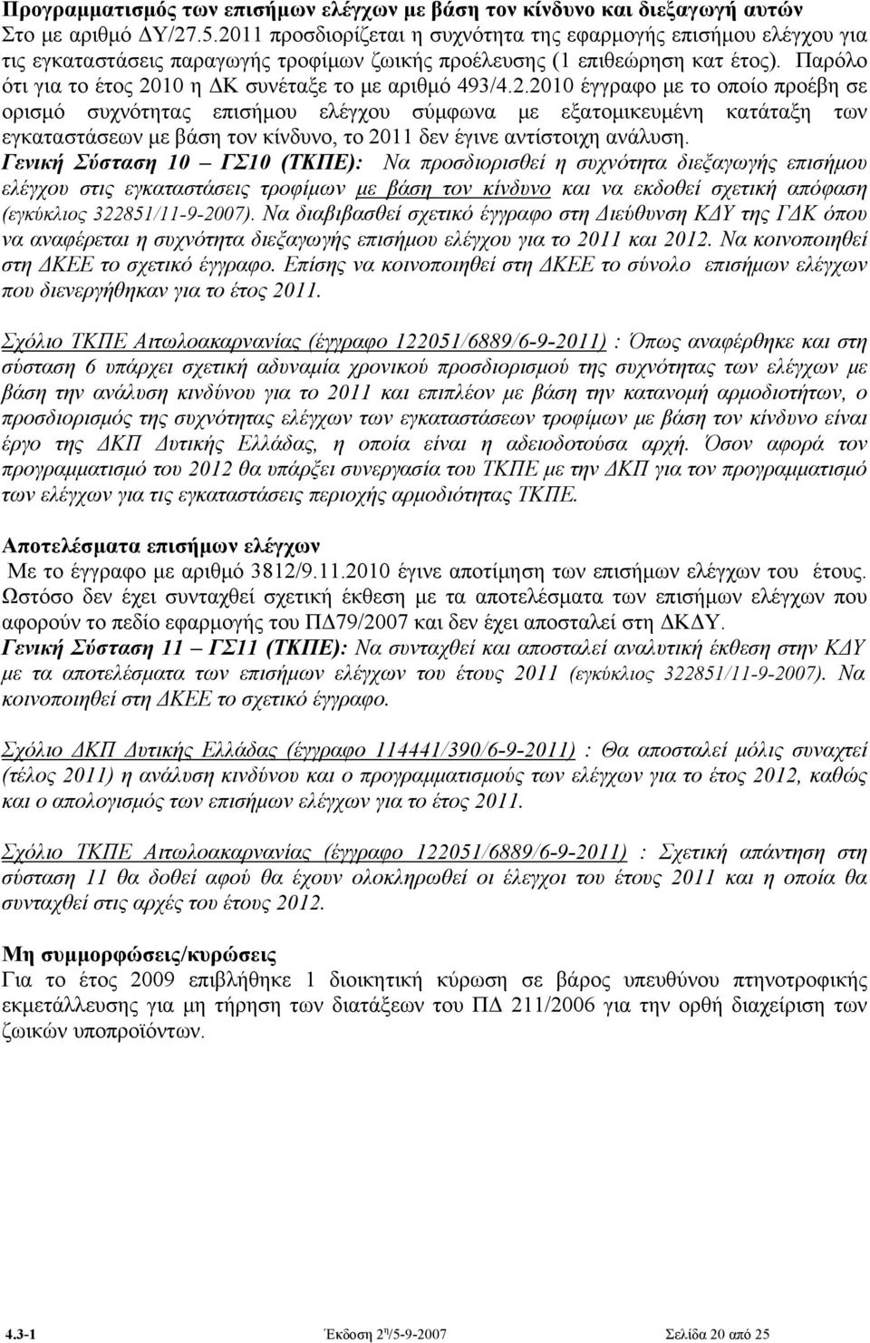 Παρόλο ότι για το έτος 20
