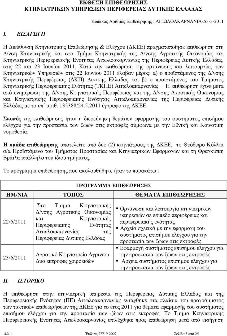Δ/νσης Αγροτικής Οικονομίας και Κτηνιατρικής Περιφερειακής Ενότητας Αιτωλοακαρνανίας της Περιφέρειας Δυτικής Ελλάδας, στις 22 και 23 Ιουνίου 2011.