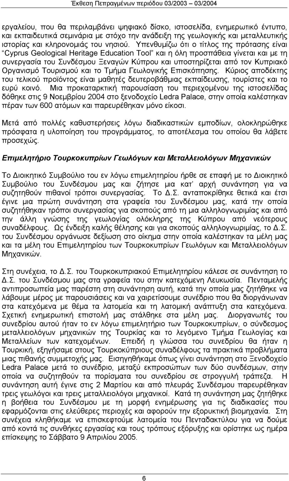 Οργανισμό Τουρισμού και το Τμήμα Γεωλογικής Επισκόπησης. Κύριος αποδέκτης του τελικού προϊόντος είναι μαθητές δευτεροβάθμιας εκπαίδευσης, τουρίστες και το ευρύ κοινό.