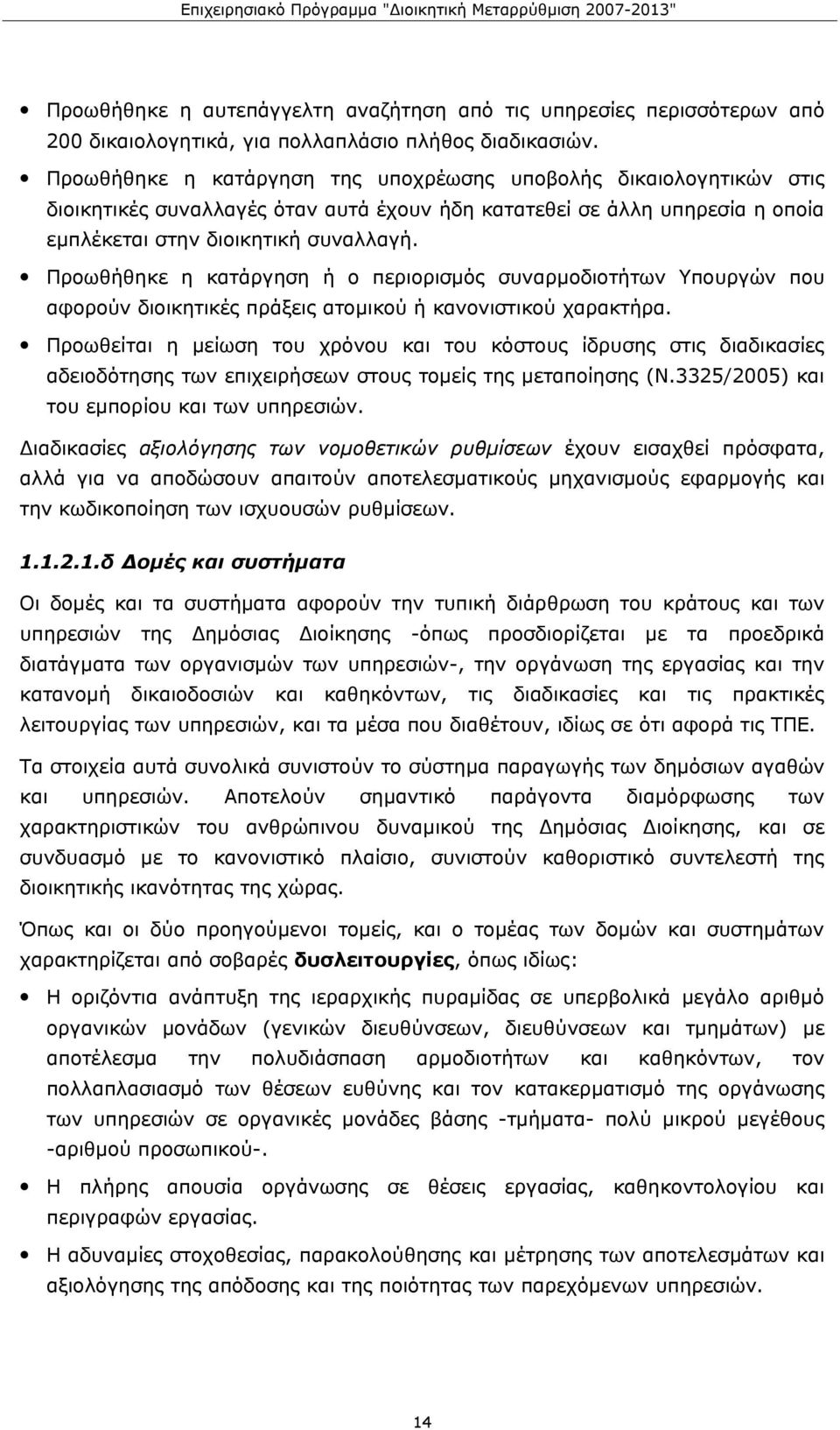 Προωθήθηκε η κατάργηση ή ο περιορισμός συναρμοδιοτήτων Υπουργών που αφορούν διοικητικές πράξεις ατομικού ή κανονιστικού χαρακτήρα.