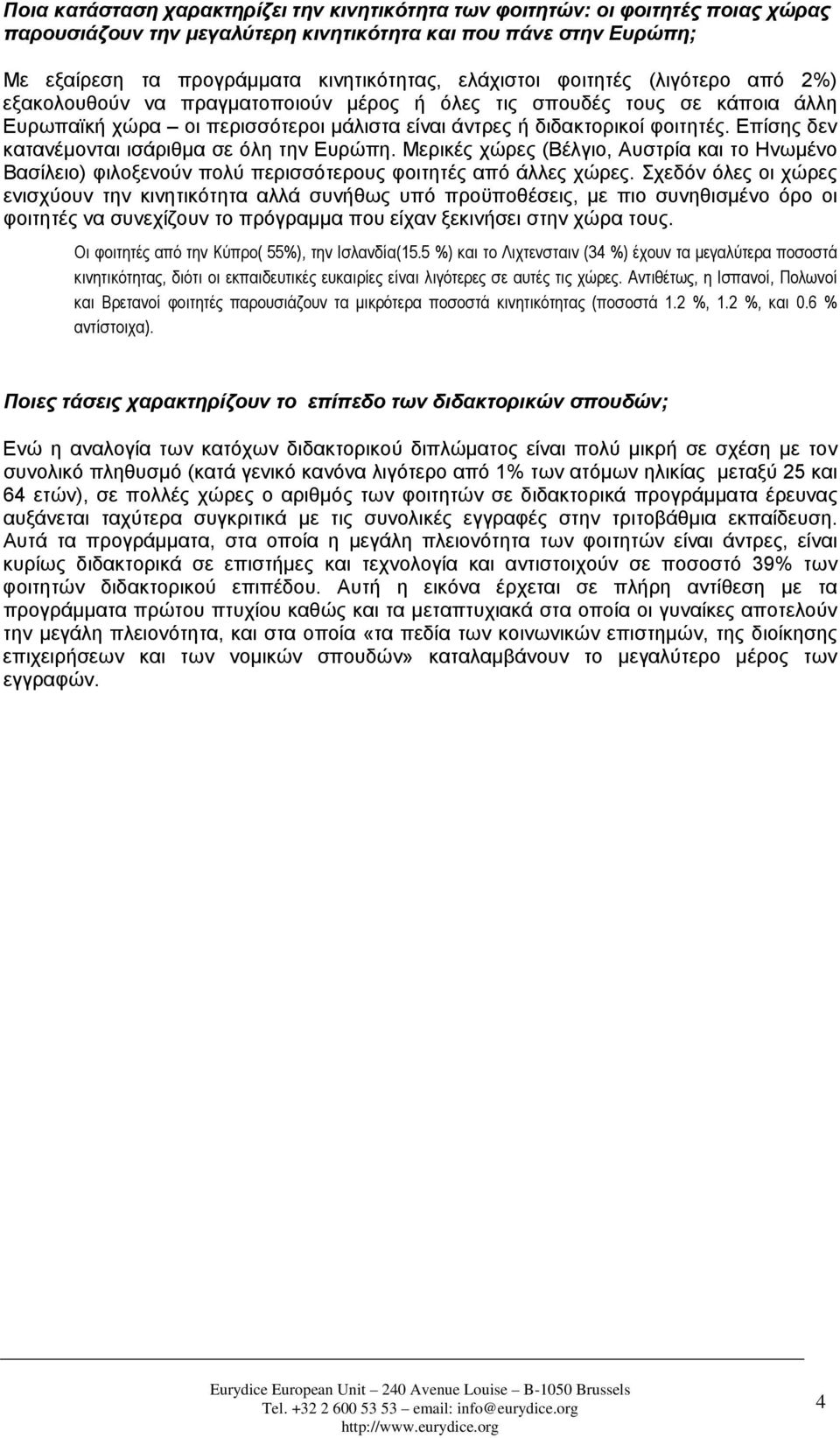 Επίσης δεν κατανέμονται ισάριθμα σε όλη την Ευρώπη. Μερικές χώρες (Βέλγιο, Αυστρία και το Ηνωμένο Βασίλειο) φιλοξενούν πολύ περισσότερους φοιτητές από άλλες χώρες.