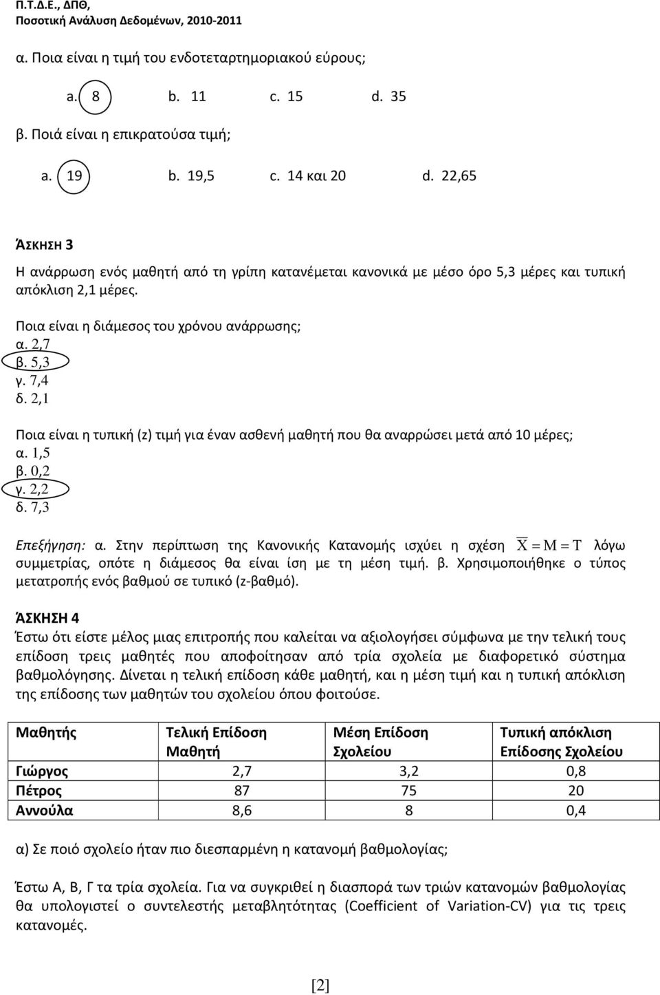 2,1 Ποια είναι η τυπική () τιμή για έναν ασθενή μαθητή που θα αναρρώσει μετά από 10 μέρες; α. 1,5 β. 0,2 γ. 2,2 δ. 7,3 Επεξήγηση: α.