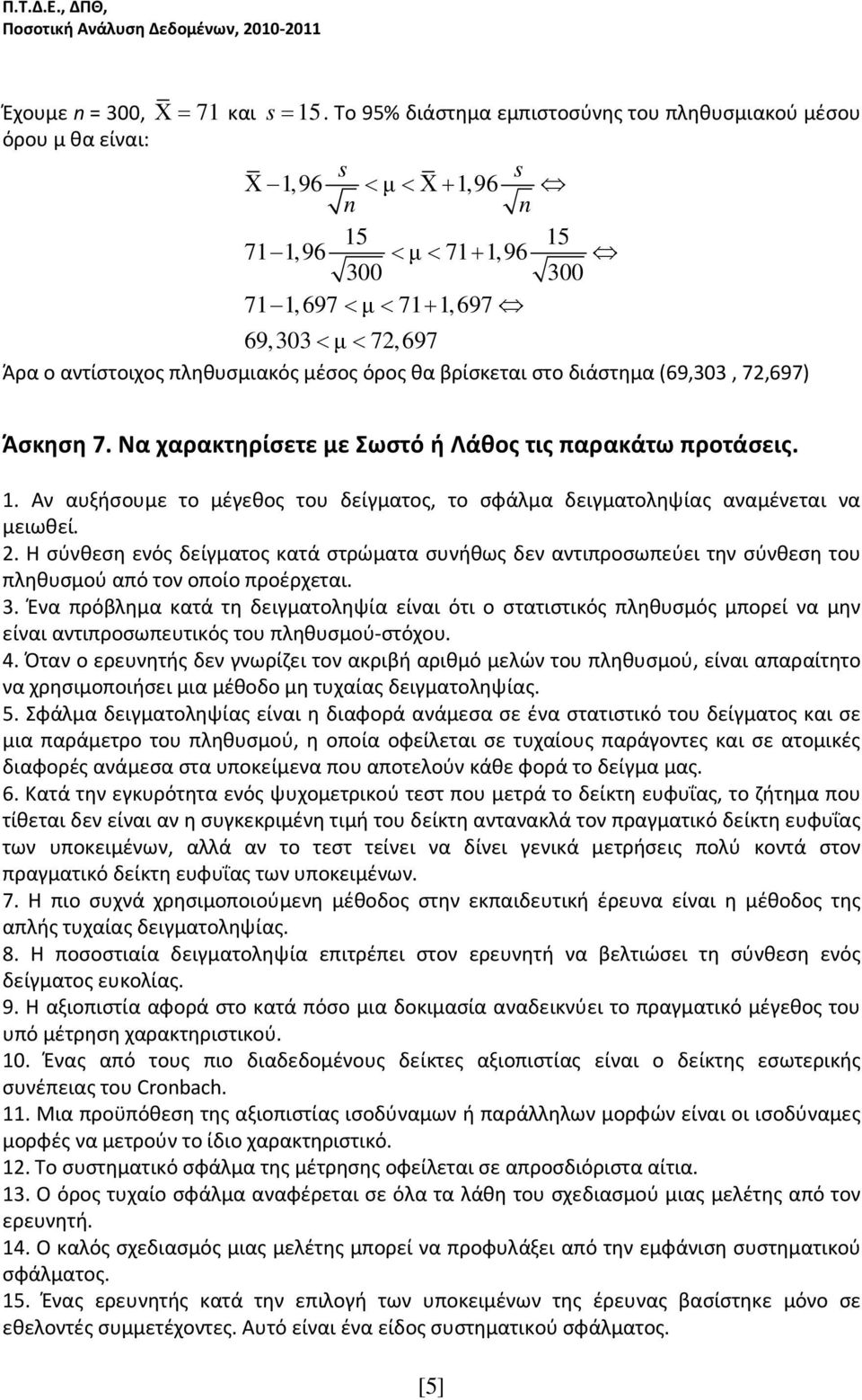 πληθυσμιακός μέσος όρος θα βρίσκεται στο διάστημα (69,303, 72,697) ΕΜ Άσκηση 7. Να χαρακτηρίσετε με Σωστό ή Λάθος τις παρακάτω προτάσεις. 1.