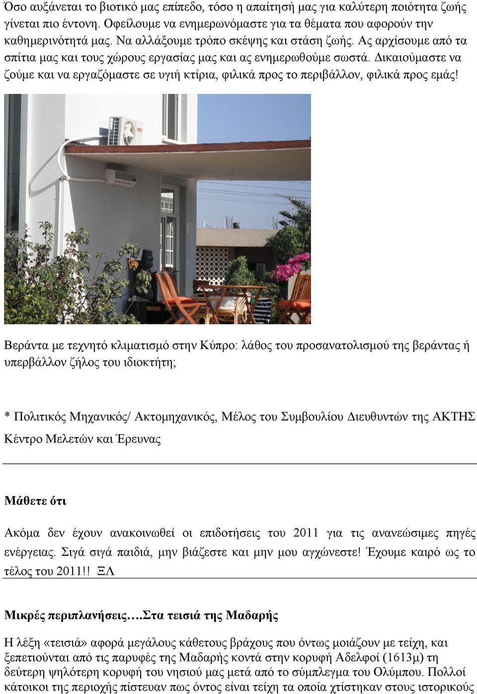 Δικαιούμαστε να ζούμε και να εργαζόμαστε σε υγιή κτίρια, φιλικά προς το περιβάλλον, φιλικά προς εμάς!