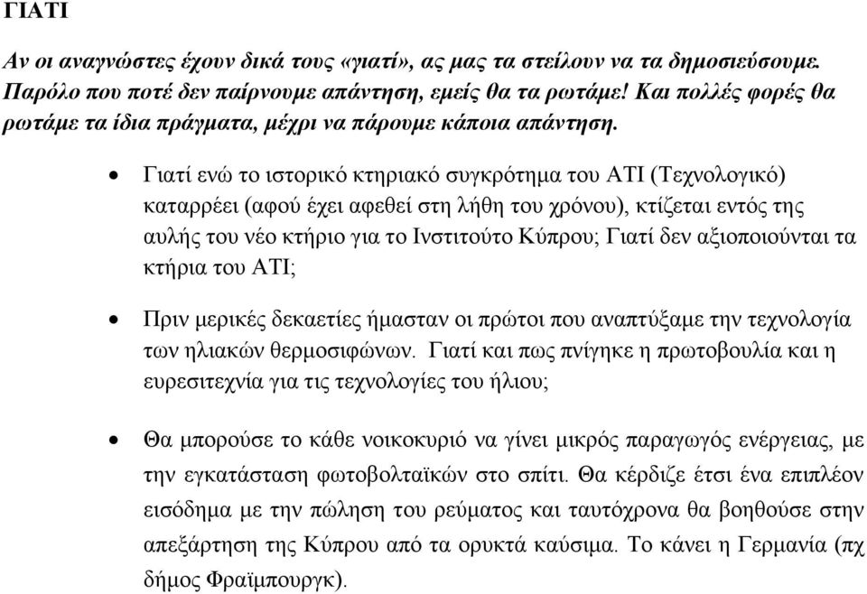 Γιατί ενώ το ιστορικό κτηριακό συγκρότημα του ΑΤΙ (Τεχνολογικό) καταρρέει (αφού έχει αφεθεί στη λήθη του χρόνου), κτίζεται εντός της αυλής του νέο κτήριο για το Ινστιτούτο Κύπρου; Γιατί δεν