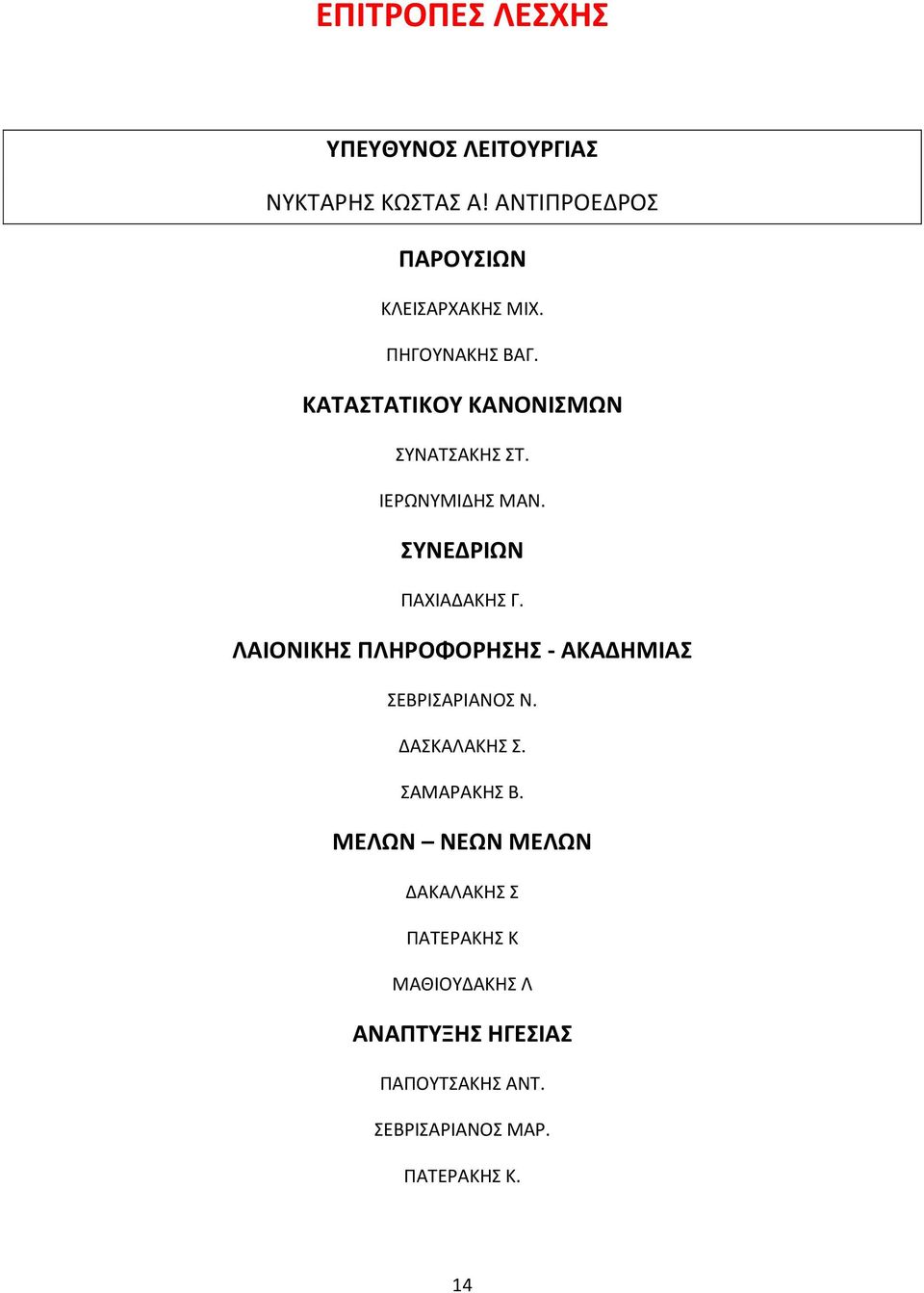 ΛΑΙΟΝΙΚΗΣ ΠΛΗΡΟΦΟΡΗΣΗΣ - ΑΚΑΔΗΜΙΑΣ ΣΕΒΡΙΣΑΡΙΑΝΟΣ Ν. ΔΑΣΚΑΛΑΚΗΣ Σ. ΣΑΜΑΡΑΚΗΣ Β.