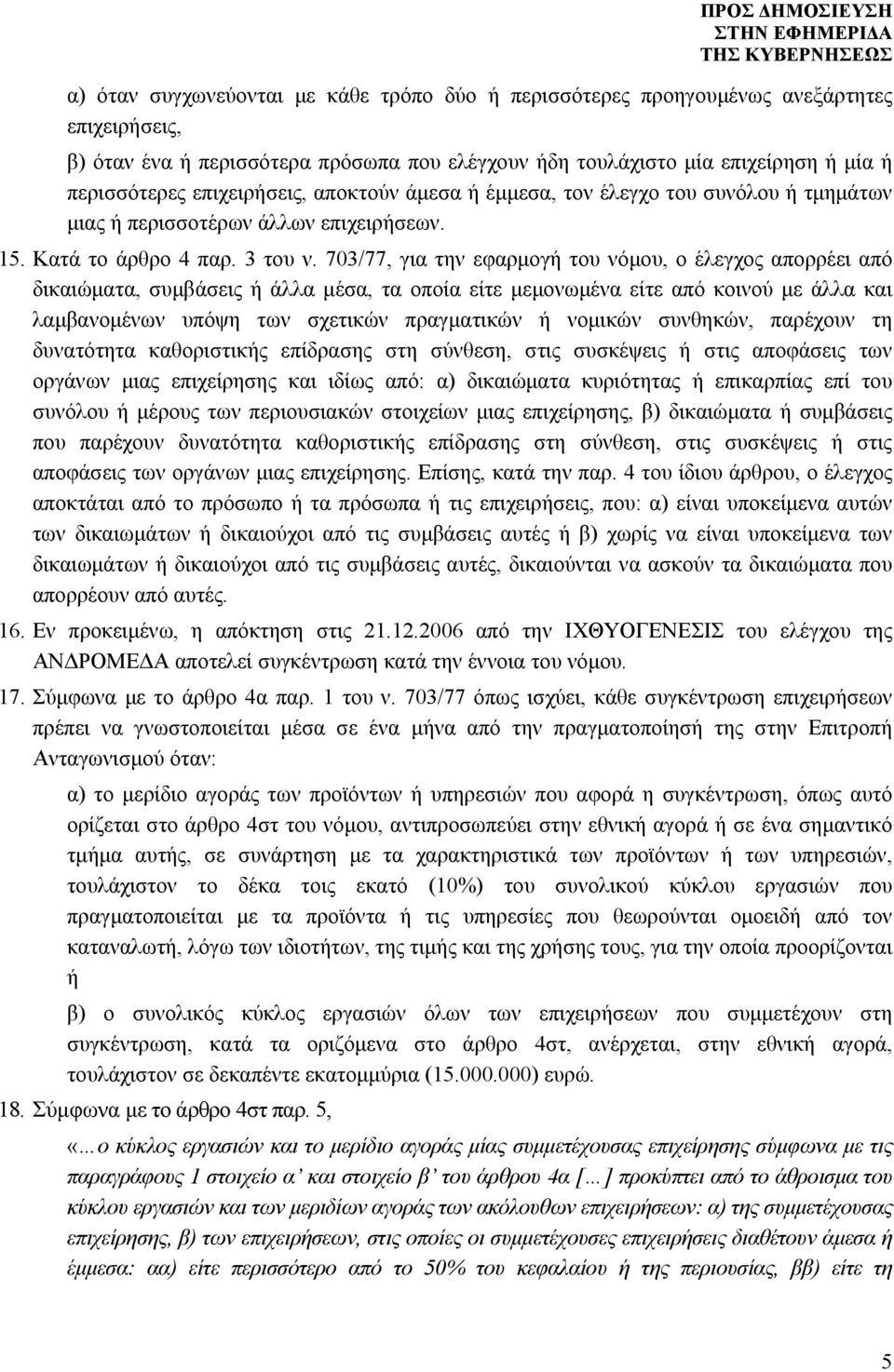 703/77, για την εφαρμογή του νόμου, ο έλεγχος απορρέει από δικαιώματα, συμβάσεις ή άλλα μέσα, τα οποία είτε μεμονωμένα είτε από κοινού με άλλα και λαμβανομένων υπόψη των σχετικών πραγματικών ή